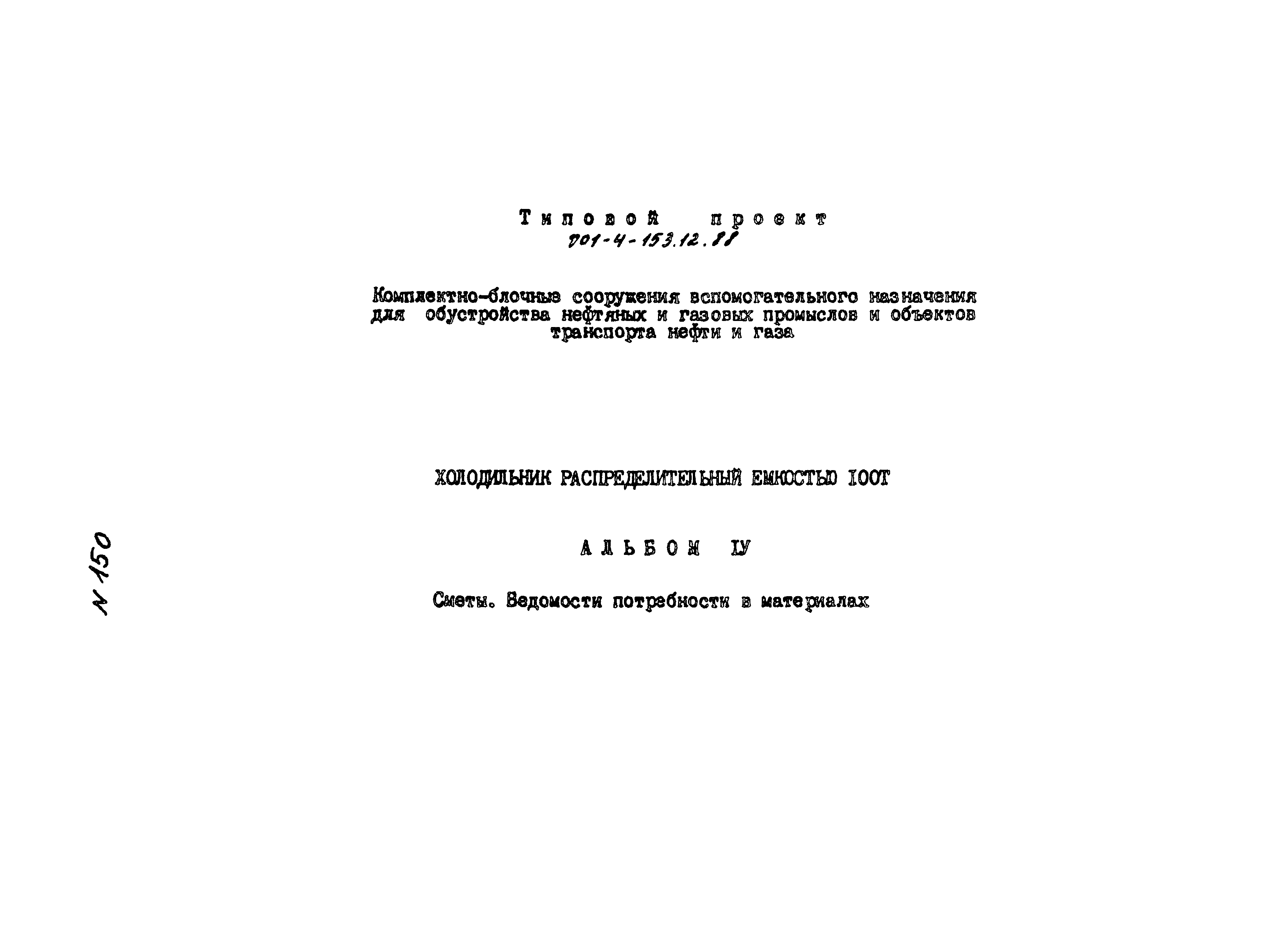 Типовой проект 701-4-153.12.88