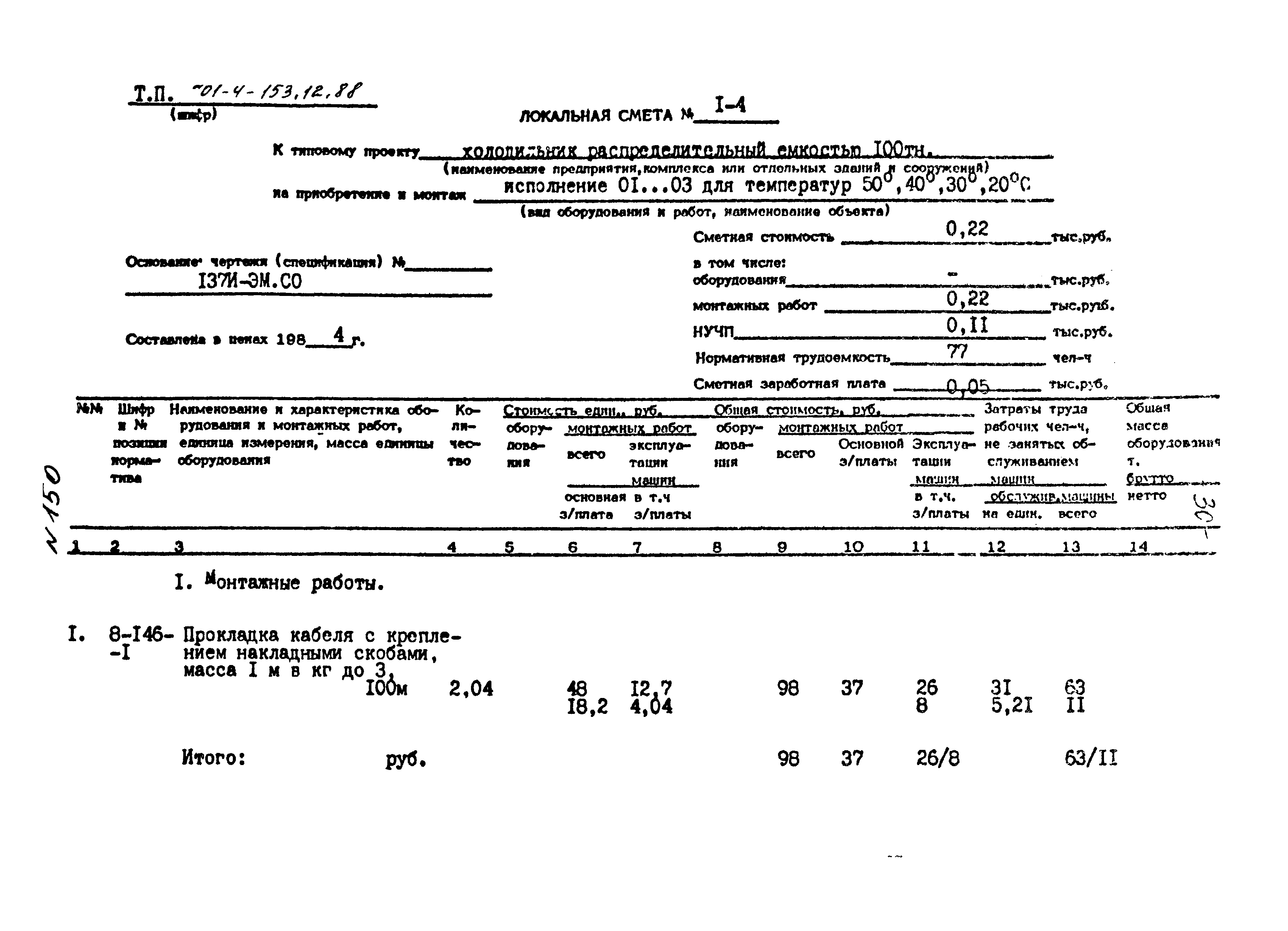 Типовой проект 701-4-153.12.88