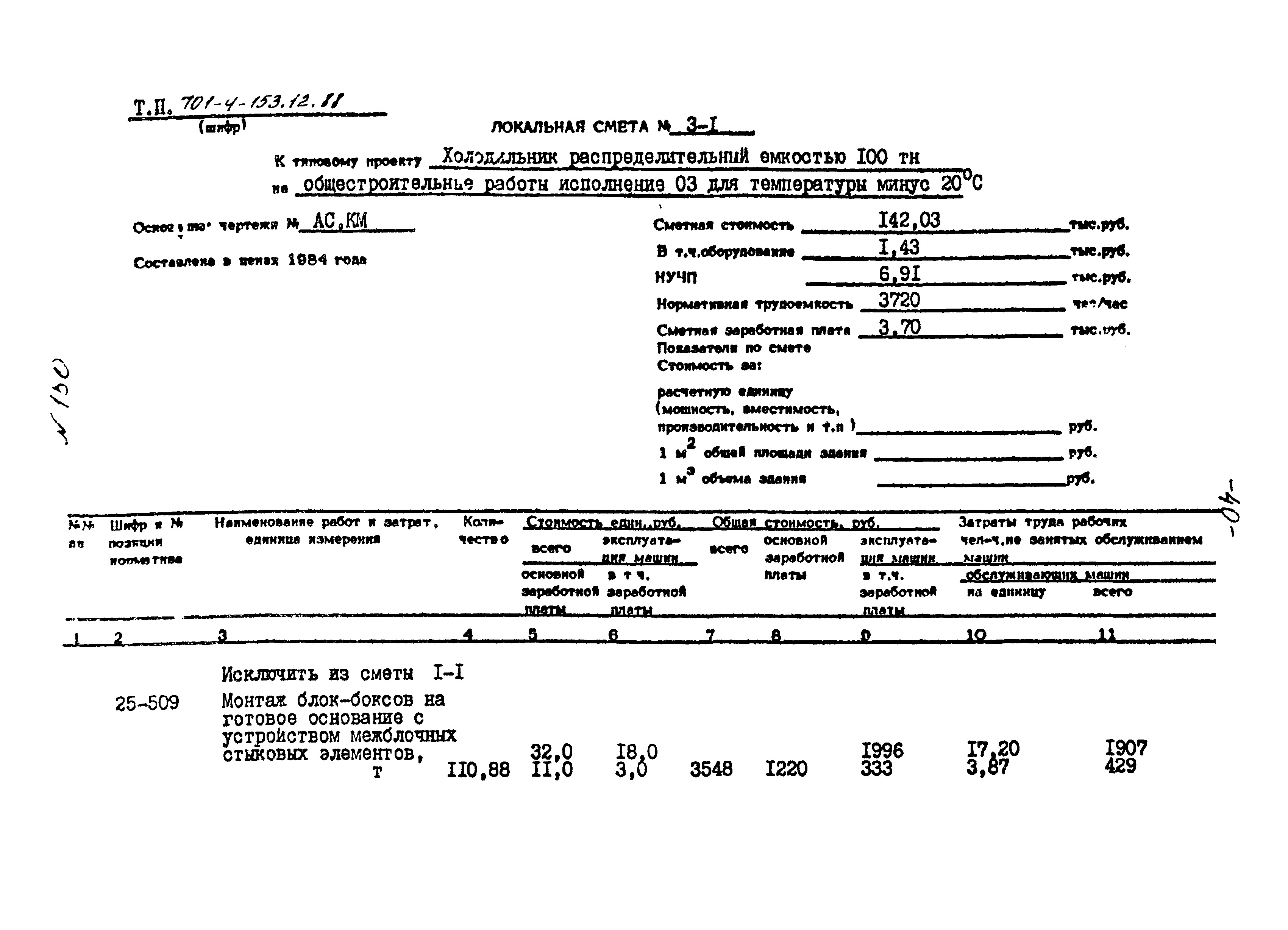 Типовой проект 701-4-153.12.88