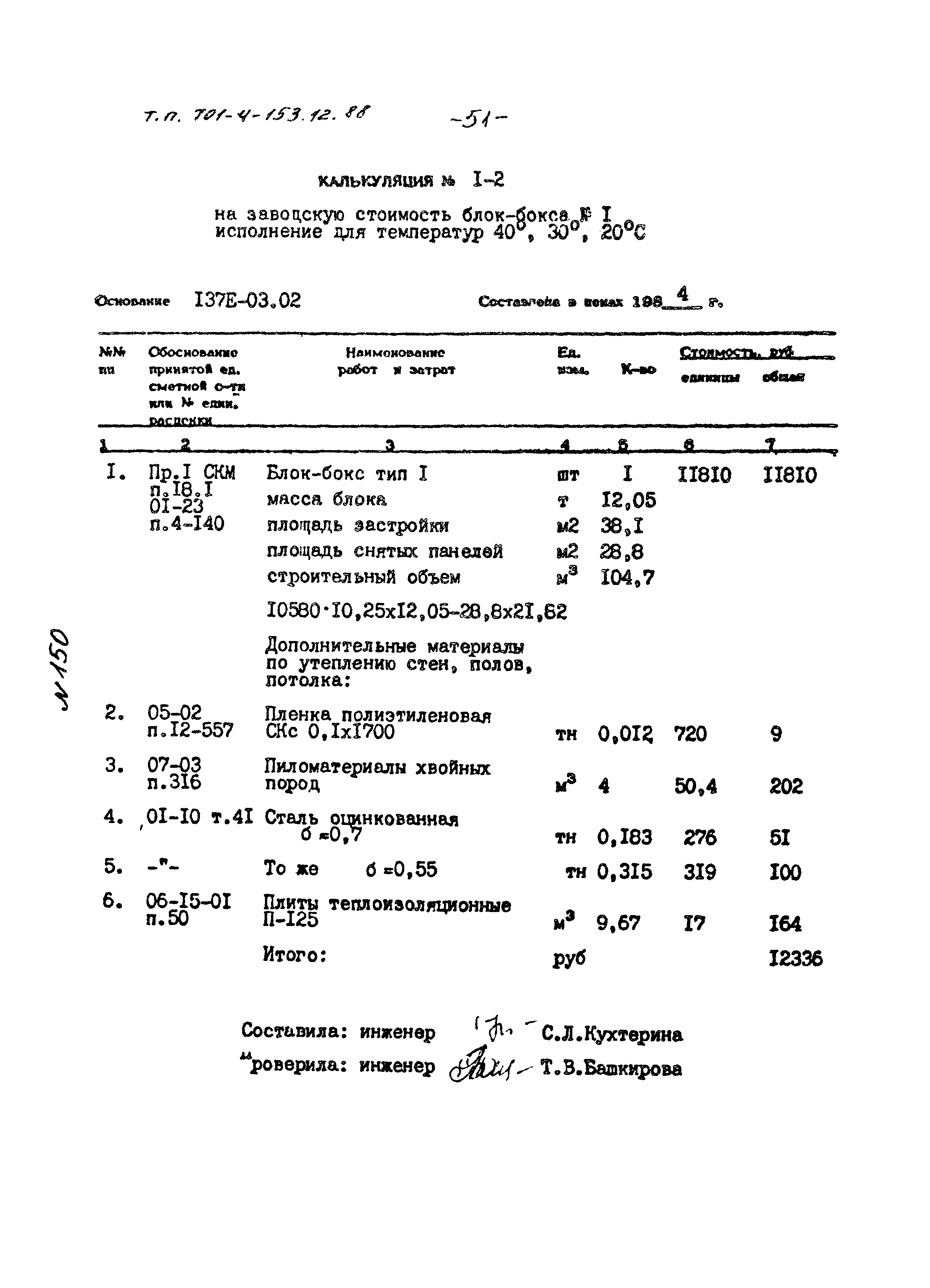 Типовой проект 701-4-153.12.88