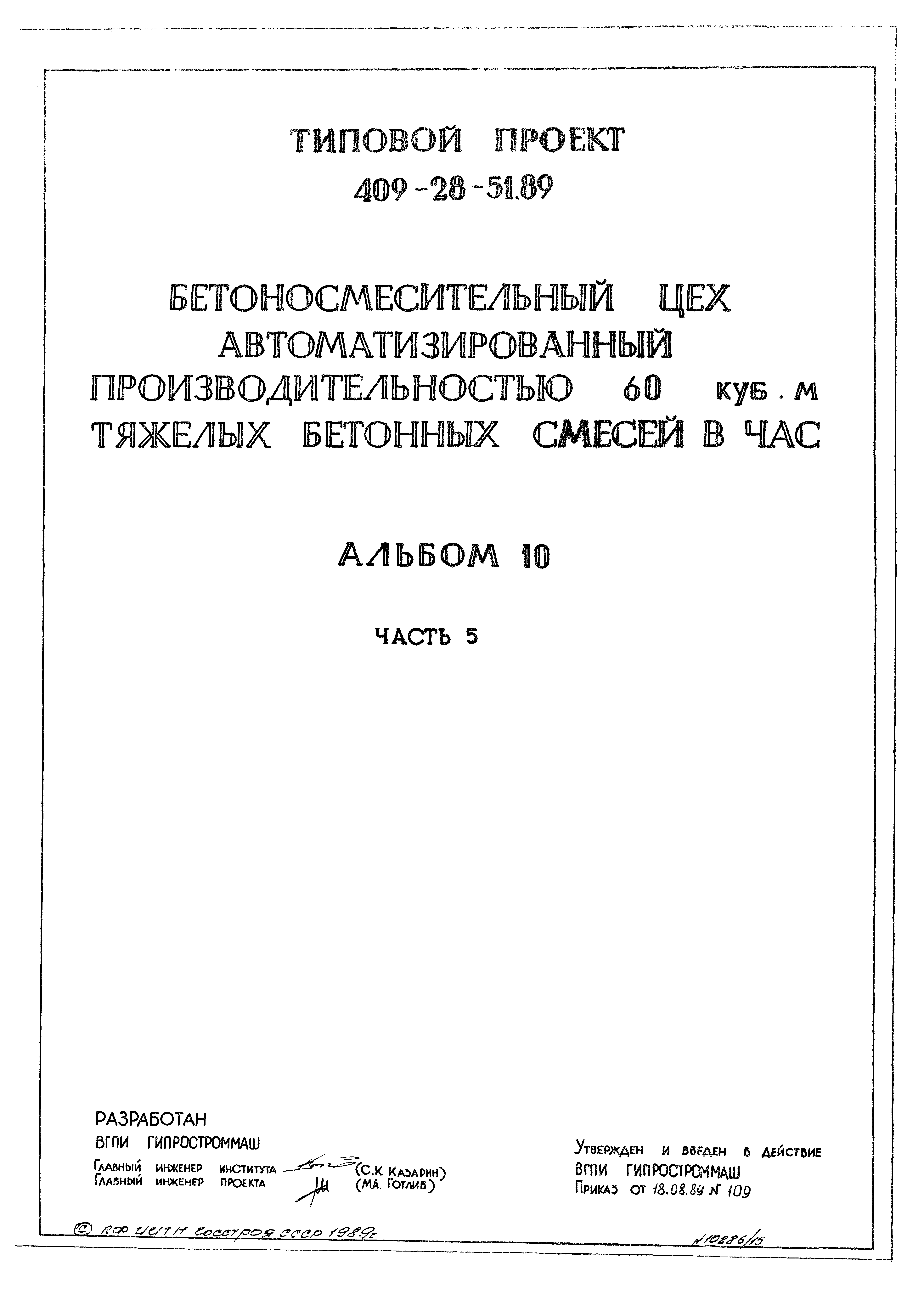 Типовой проект 409-28-51.89