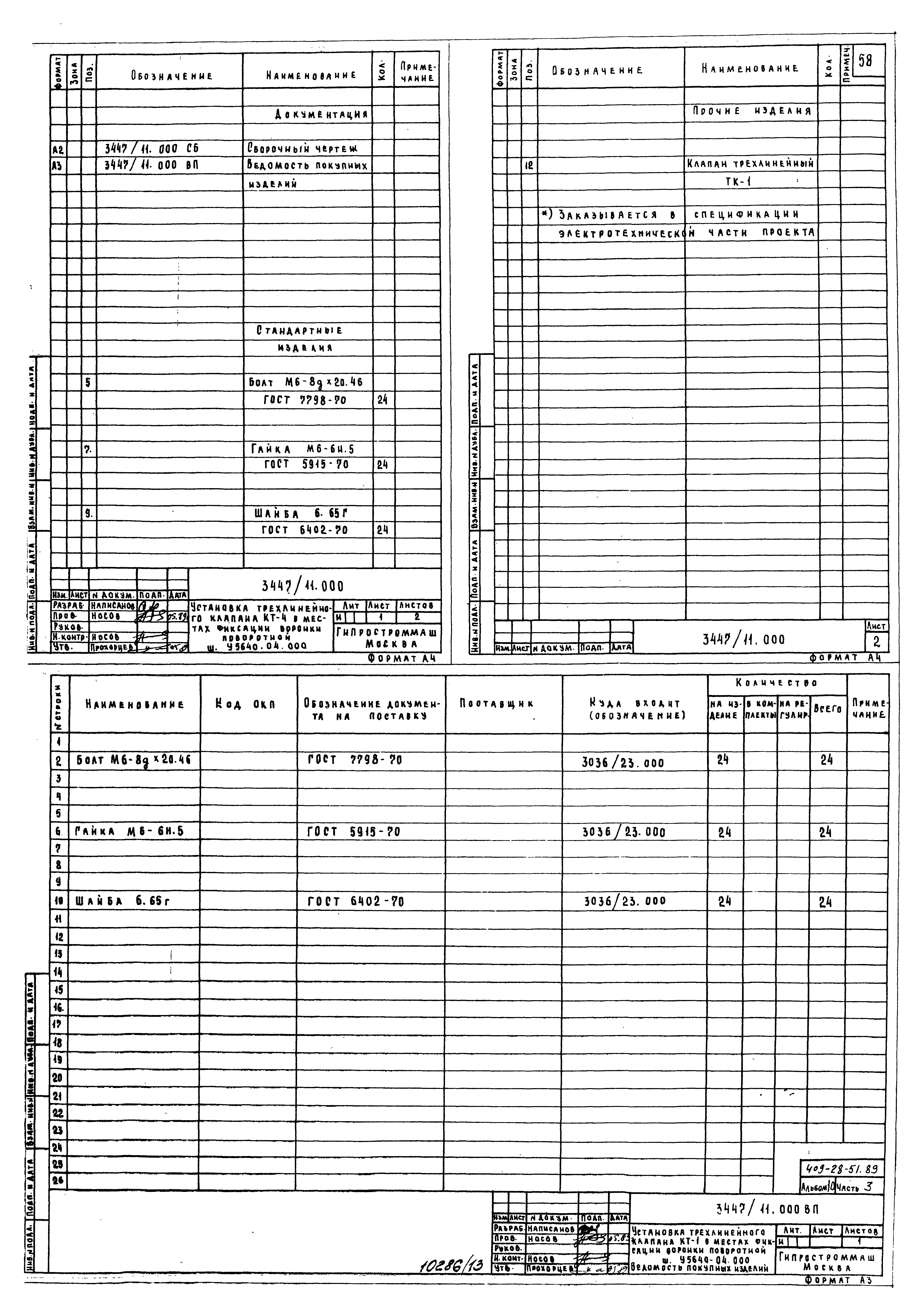 Типовой проект 409-28-51.89