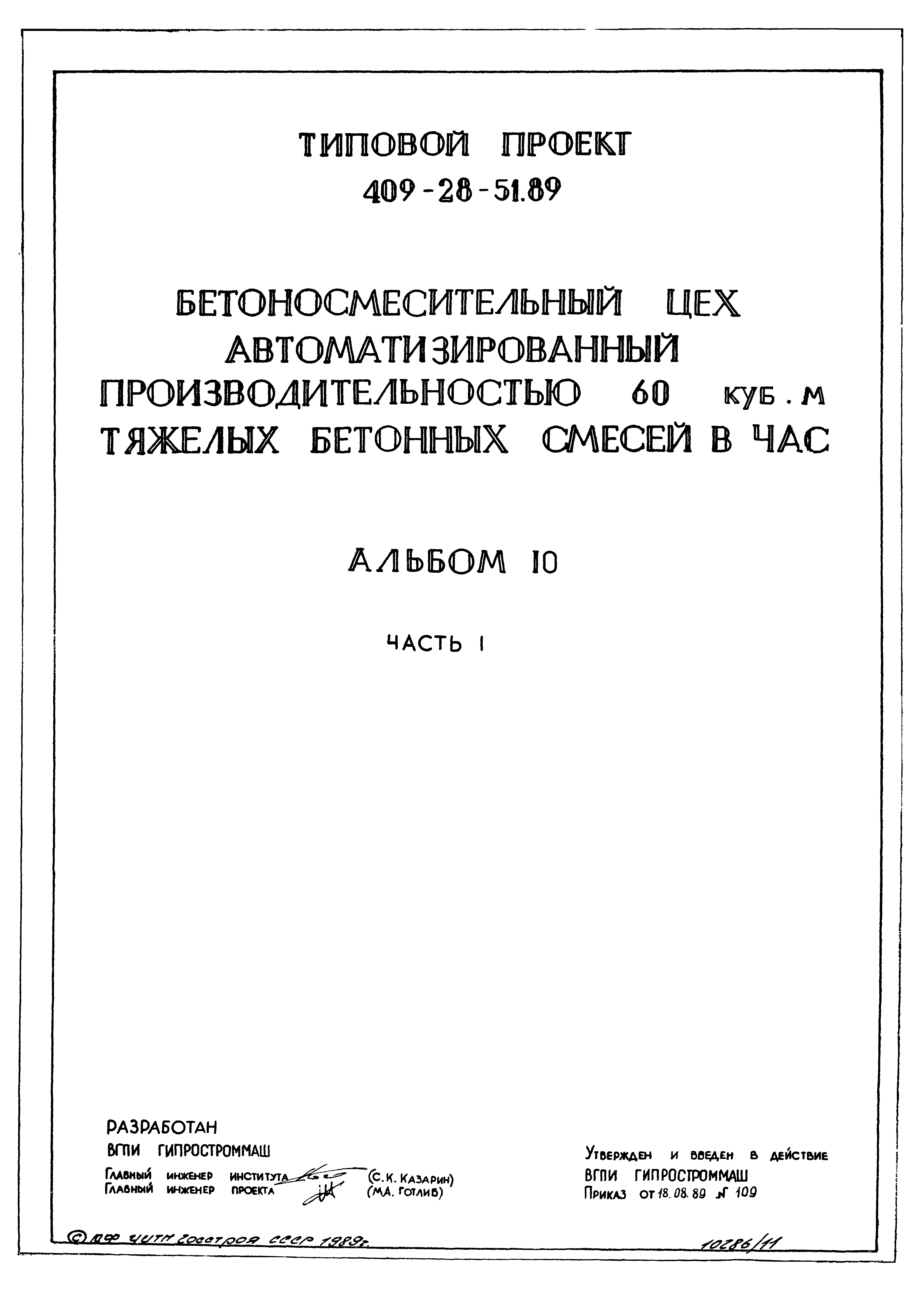 Типовой проект 409-28-51.89