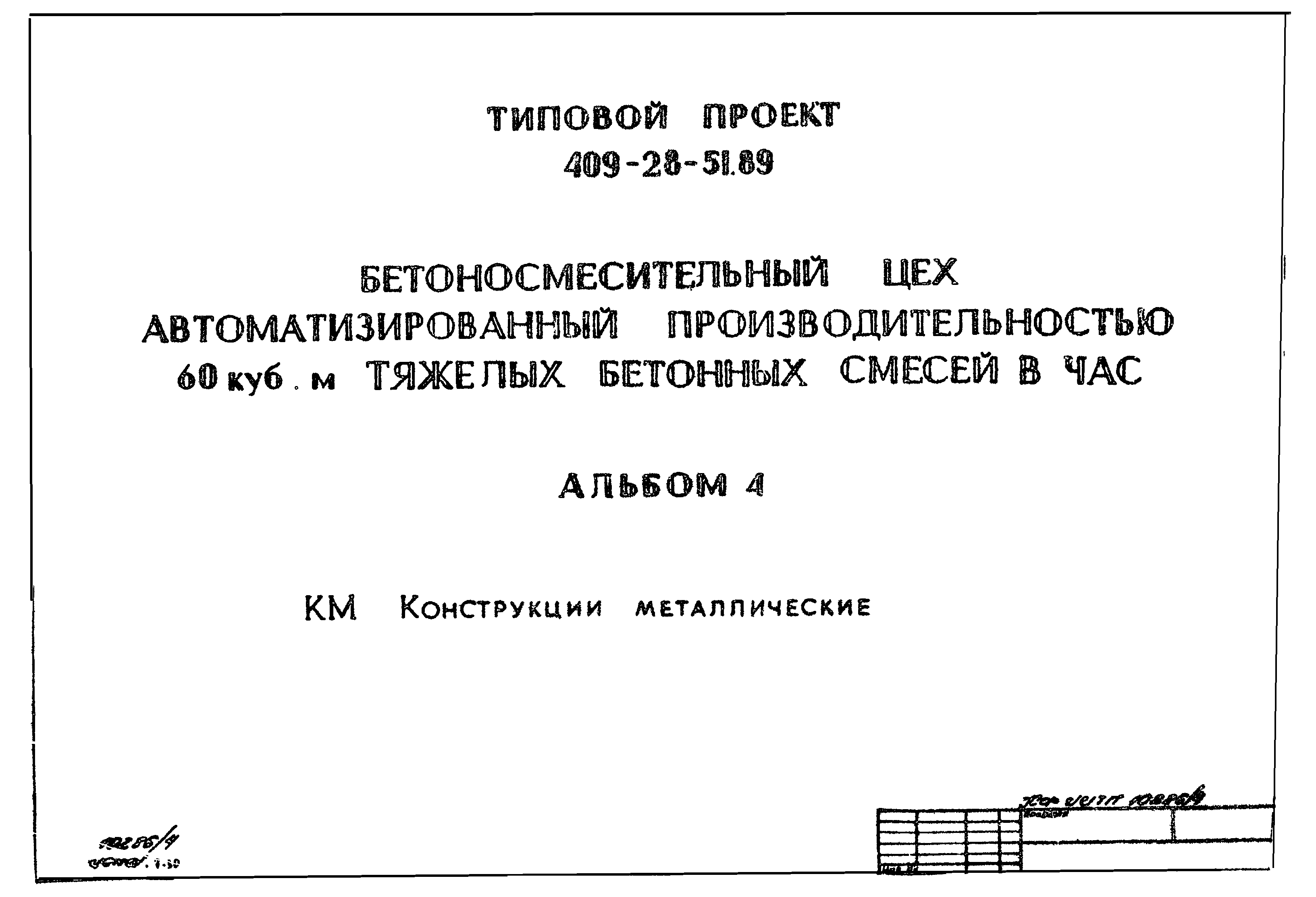 Типовой проект 409-28-51.89