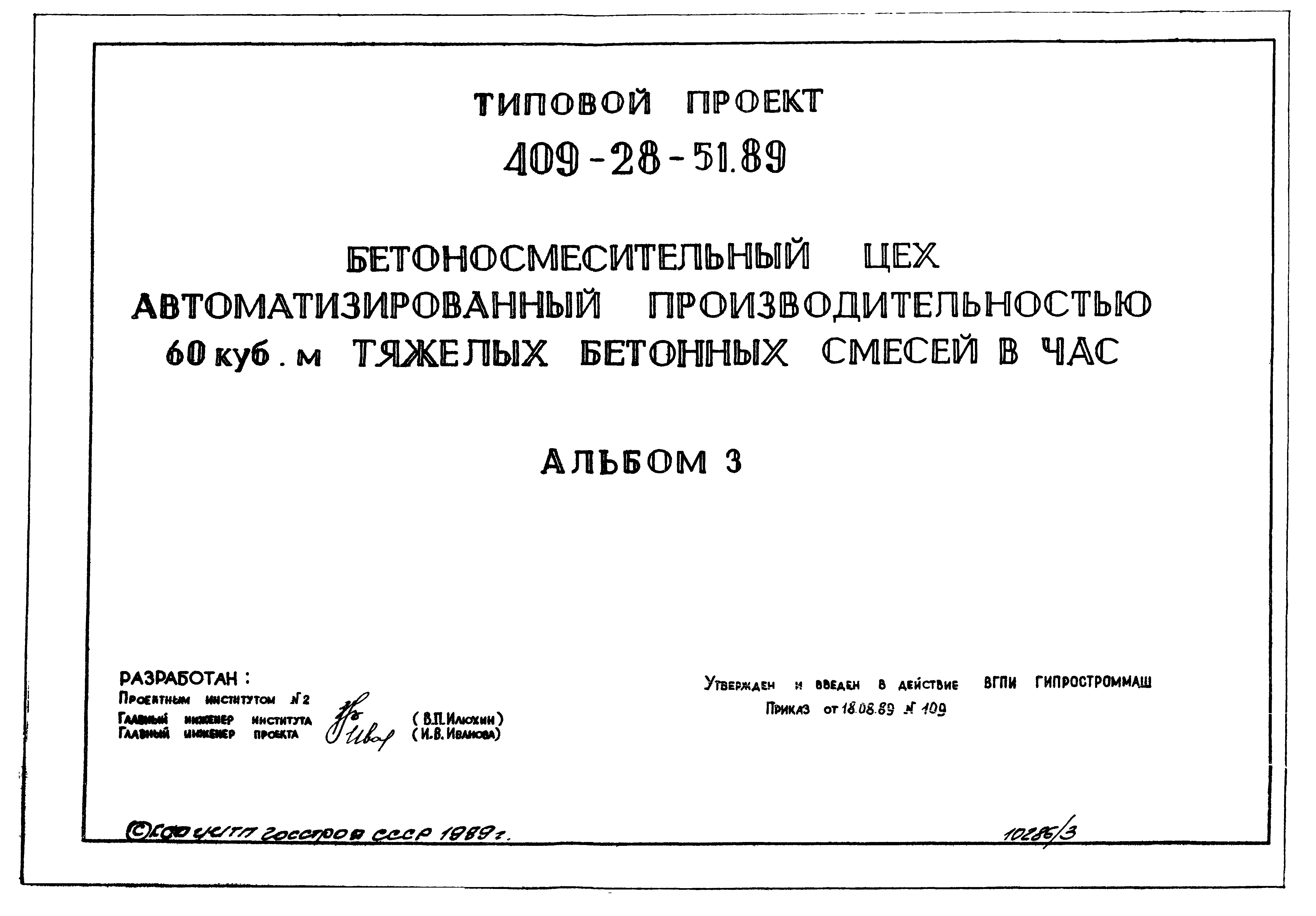 Типовой проект 409-28-51.89