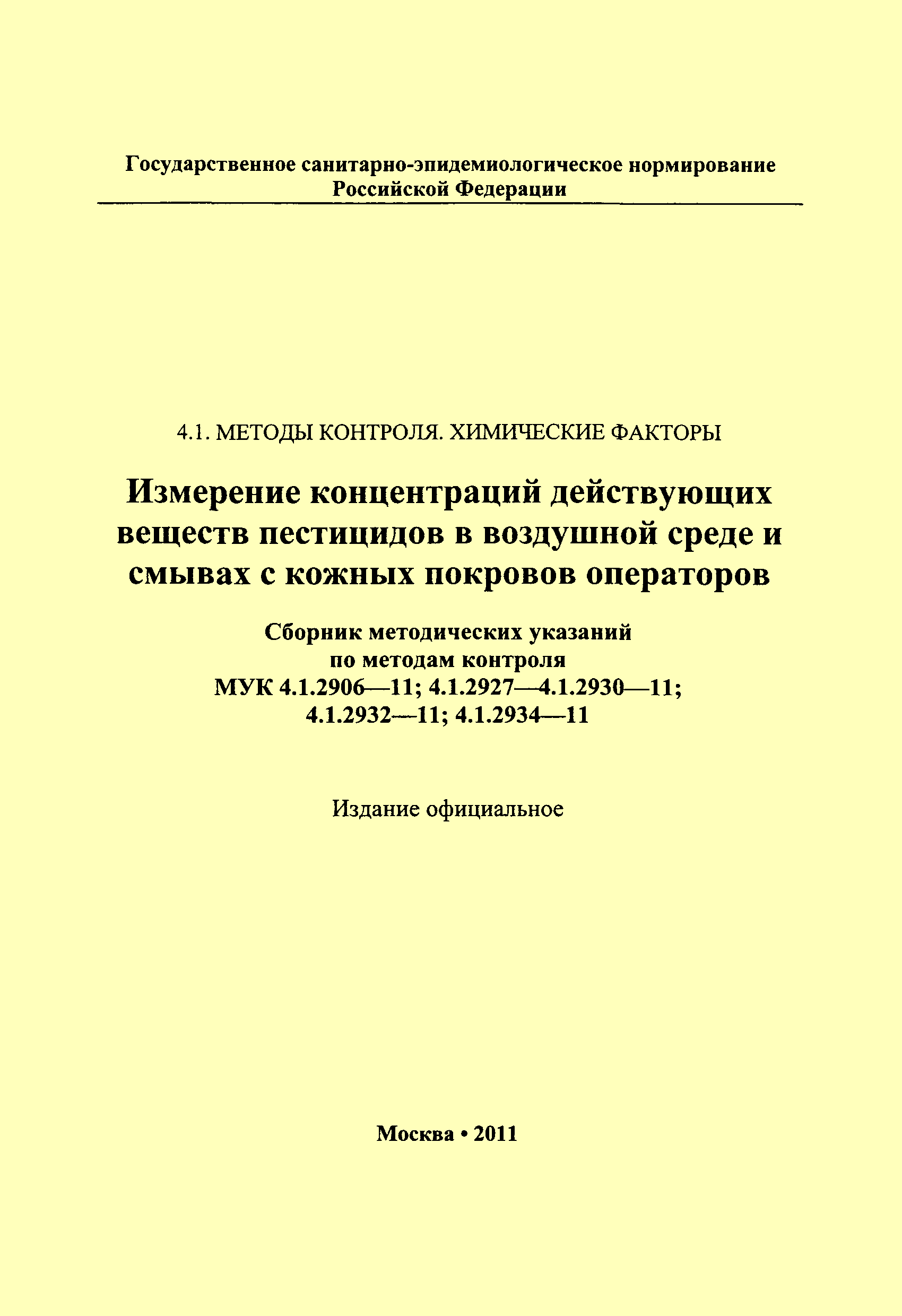 МУК 4.1.2934-11