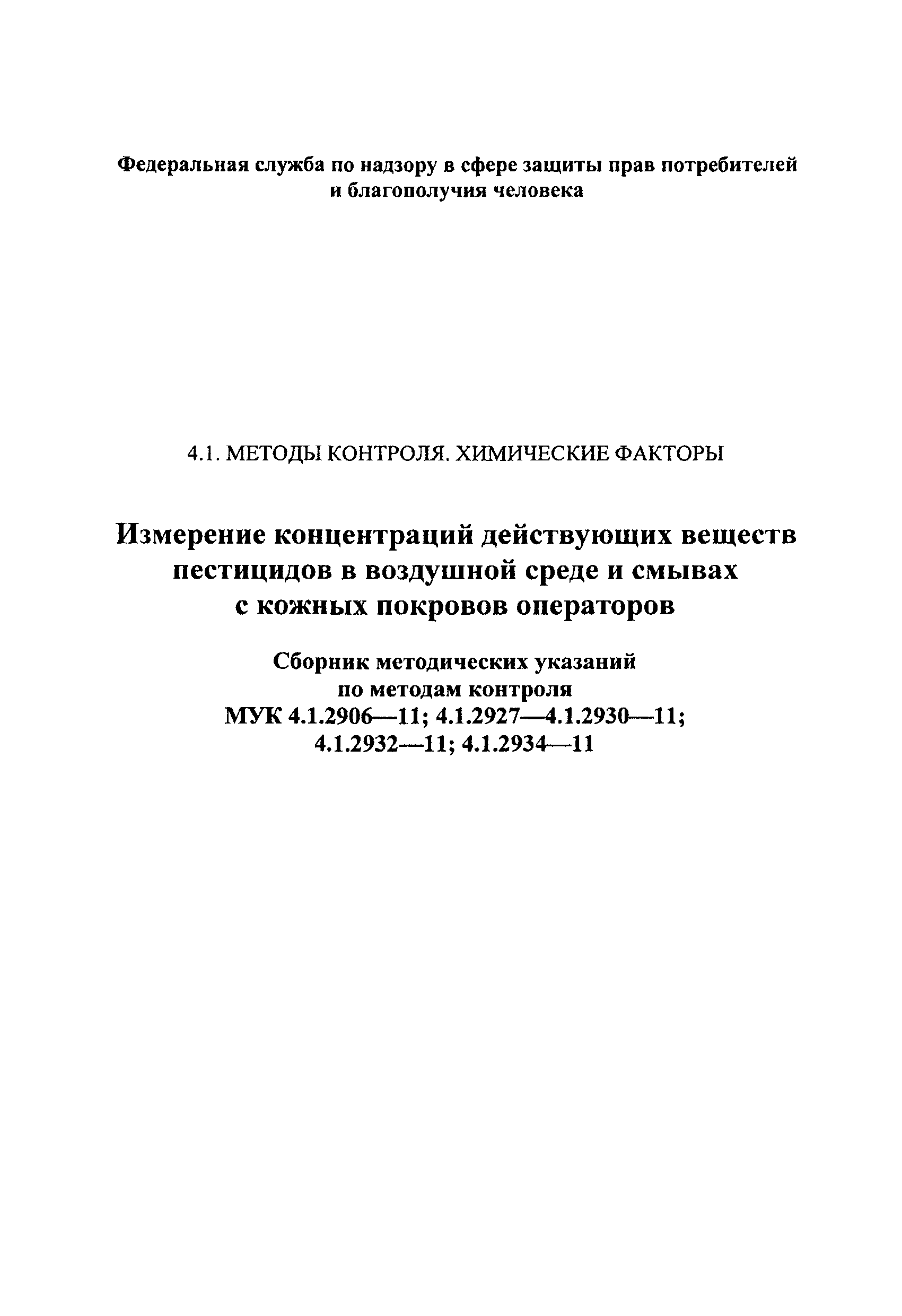 МУК 4.1.2930-11