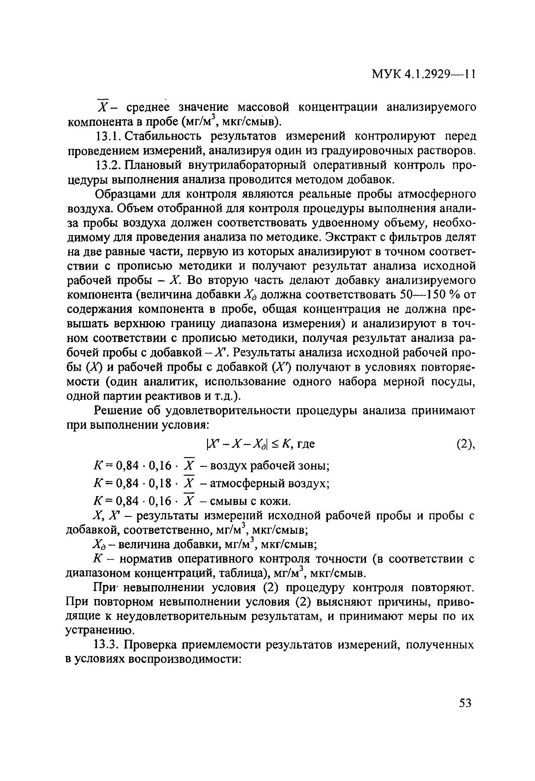 МУК 4.1.2929-11