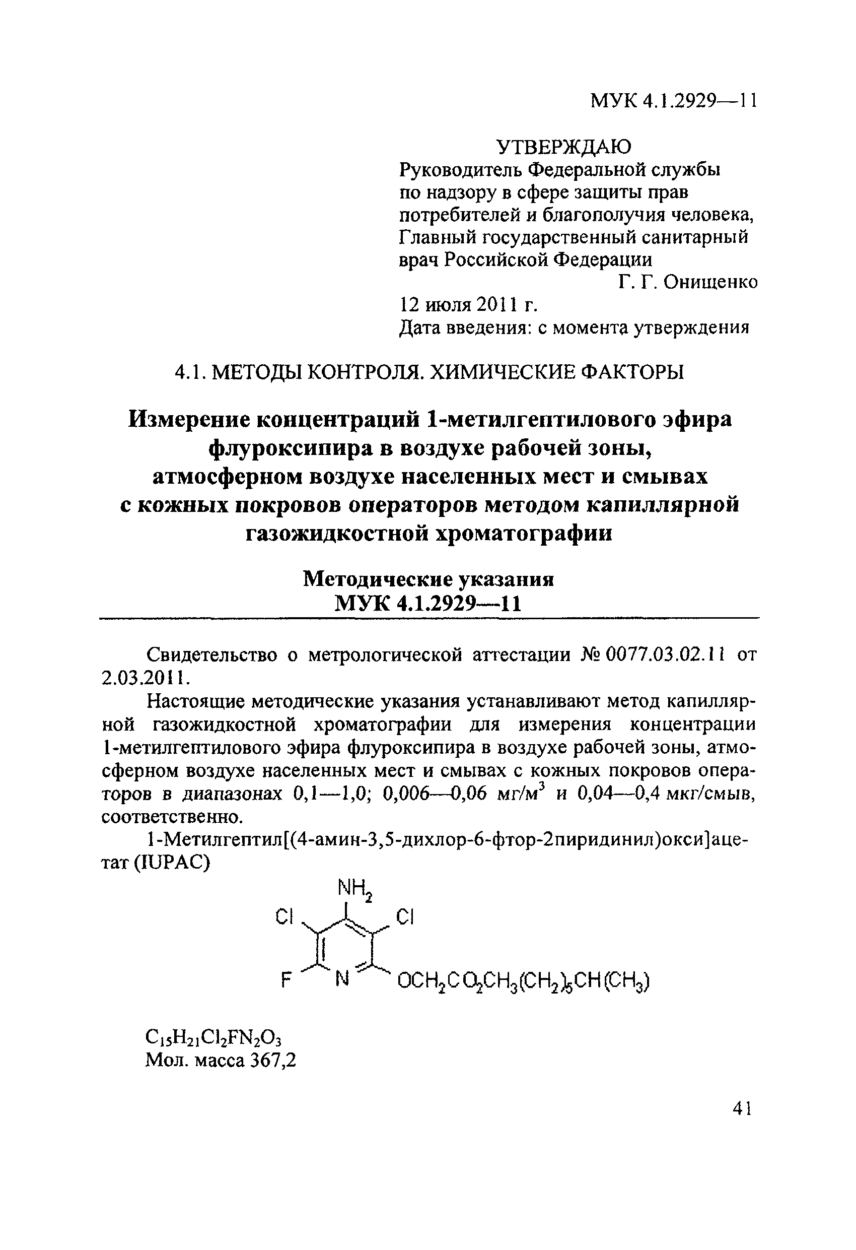 МУК 4.1.2929-11