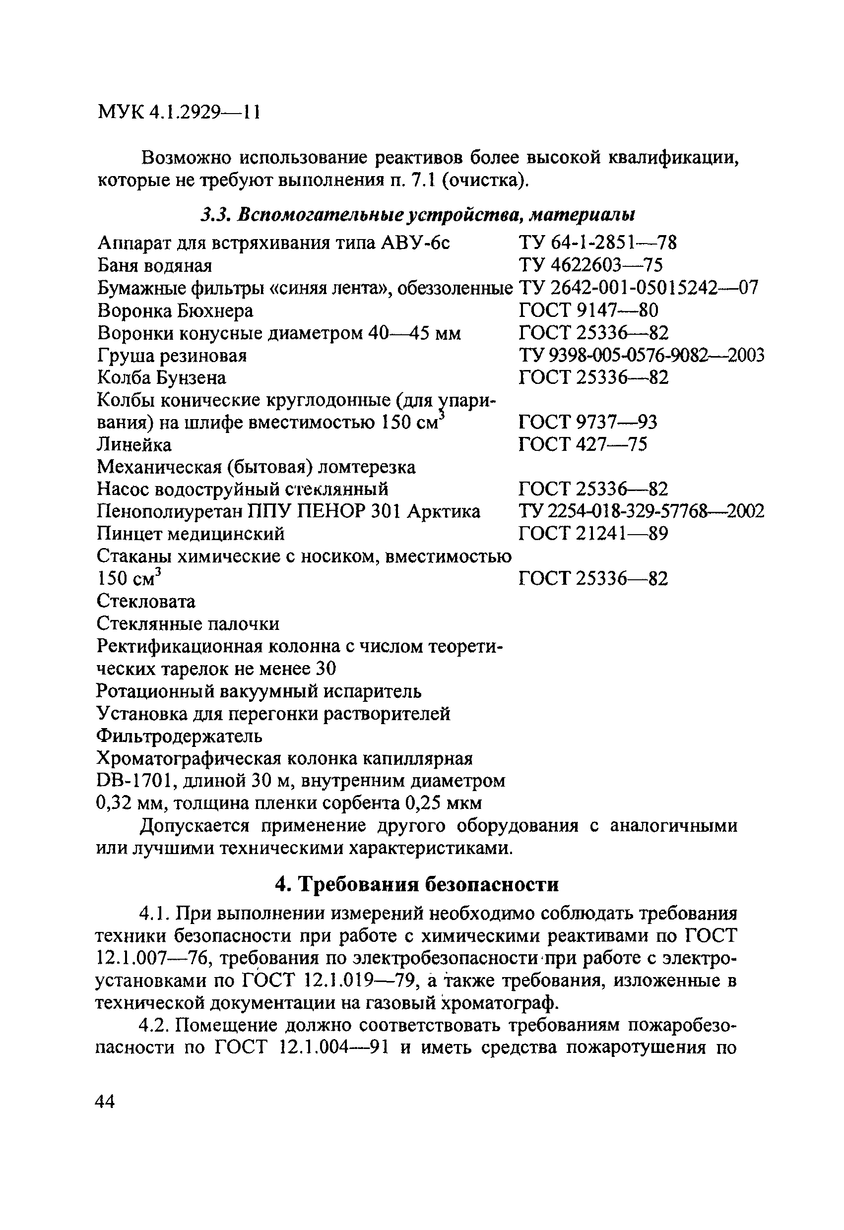 МУК 4.1.2929-11