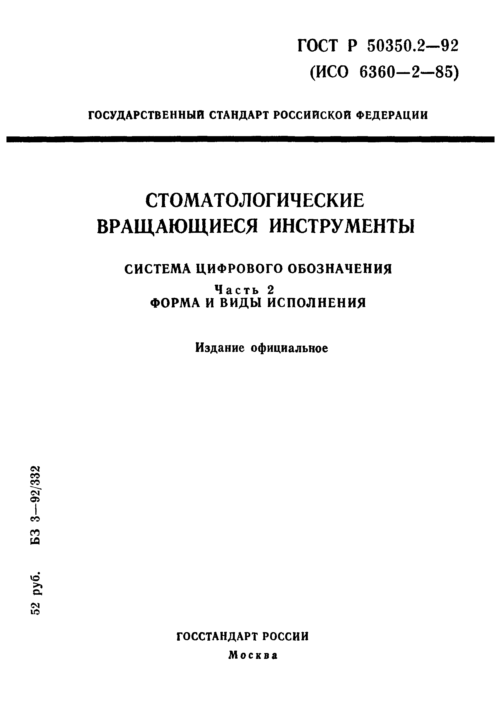 ГОСТ Р 50350.2-92