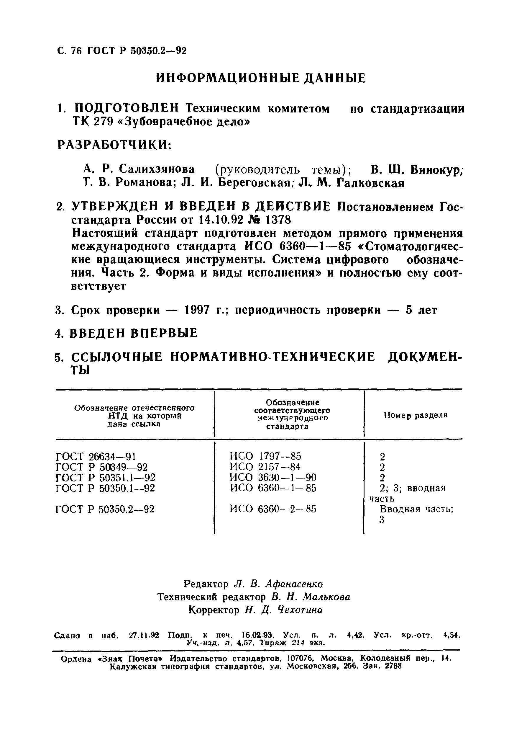 ГОСТ Р 50350.2-92