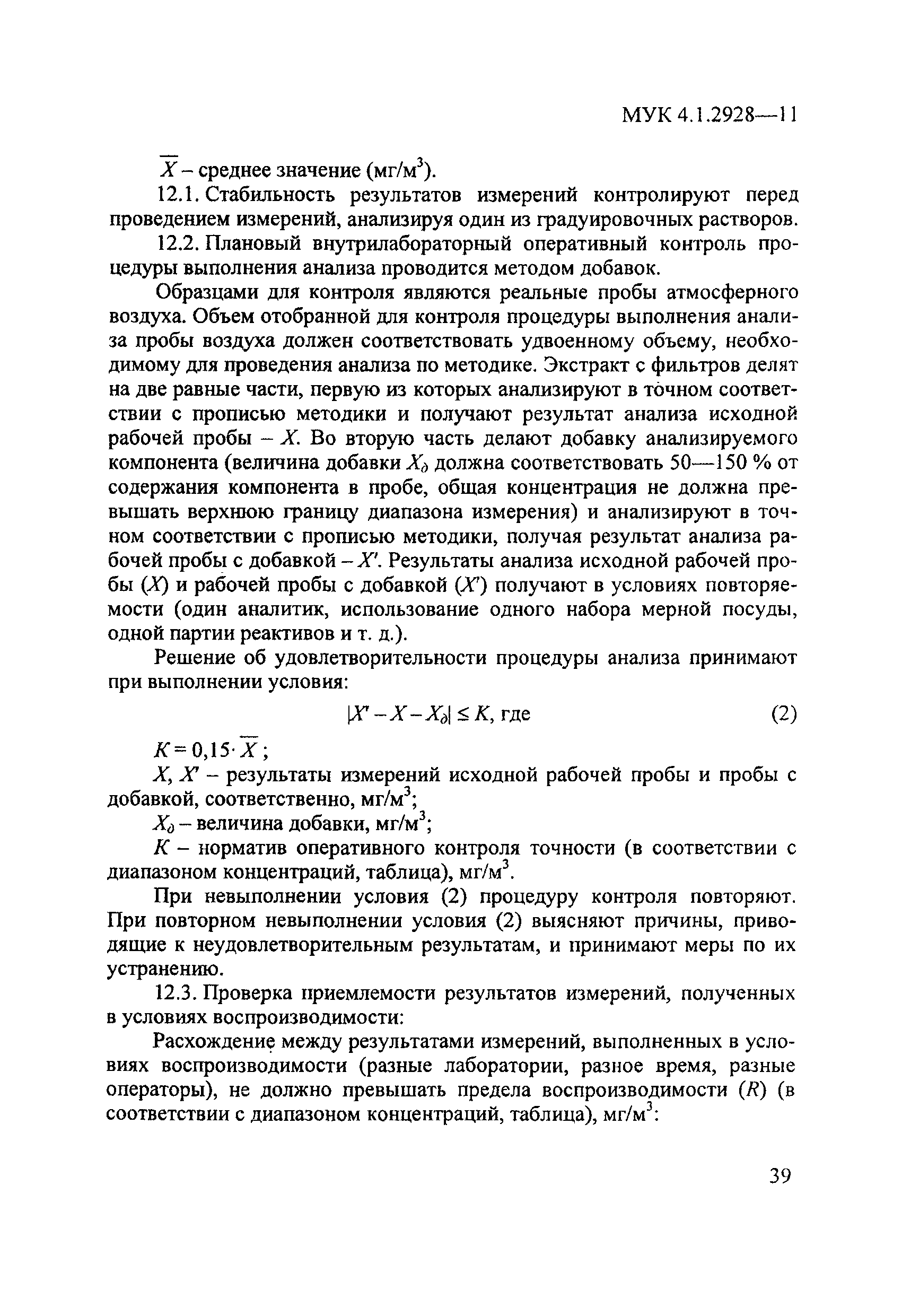 МУК 4.1.2928-11