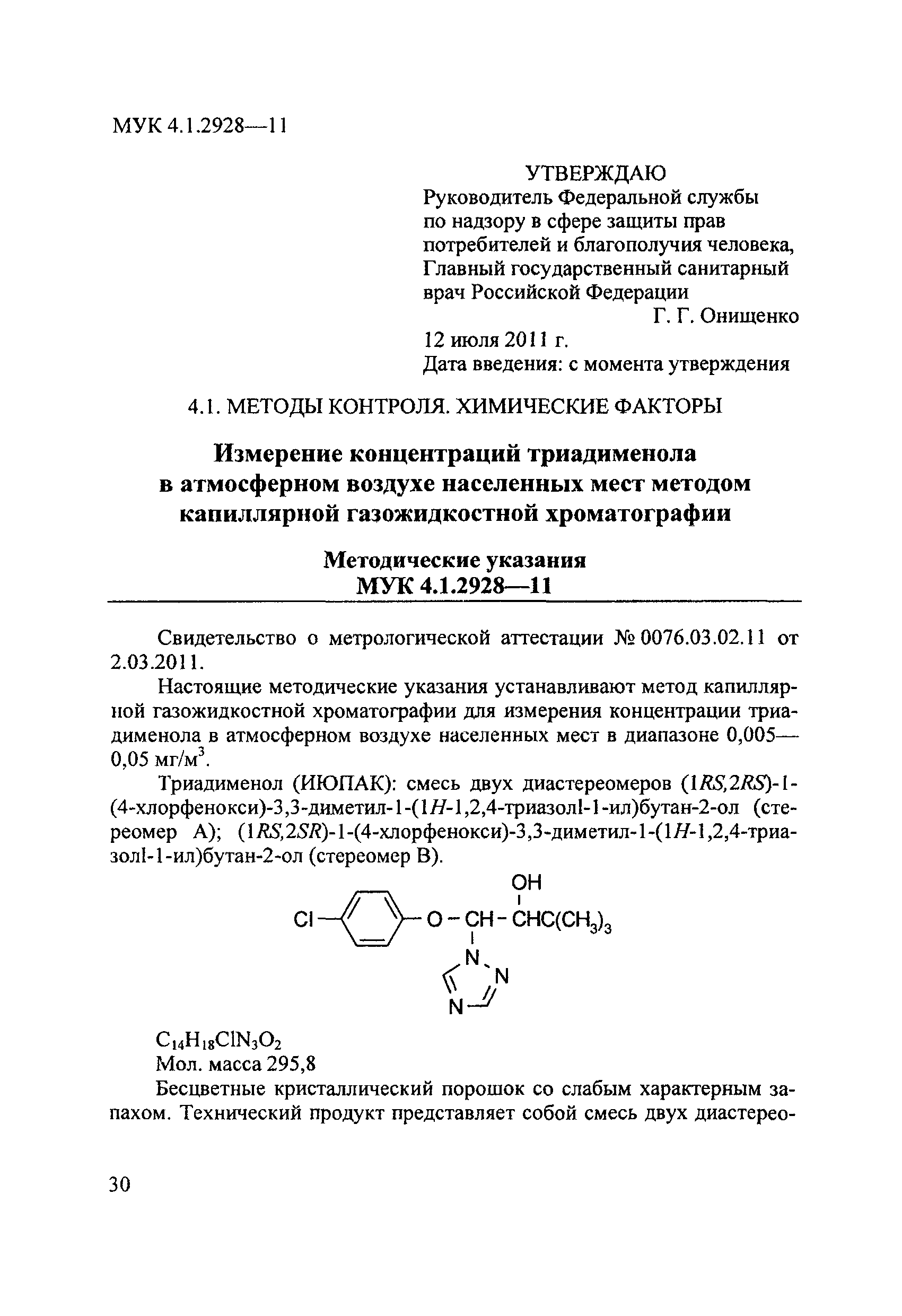 МУК 4.1.2928-11