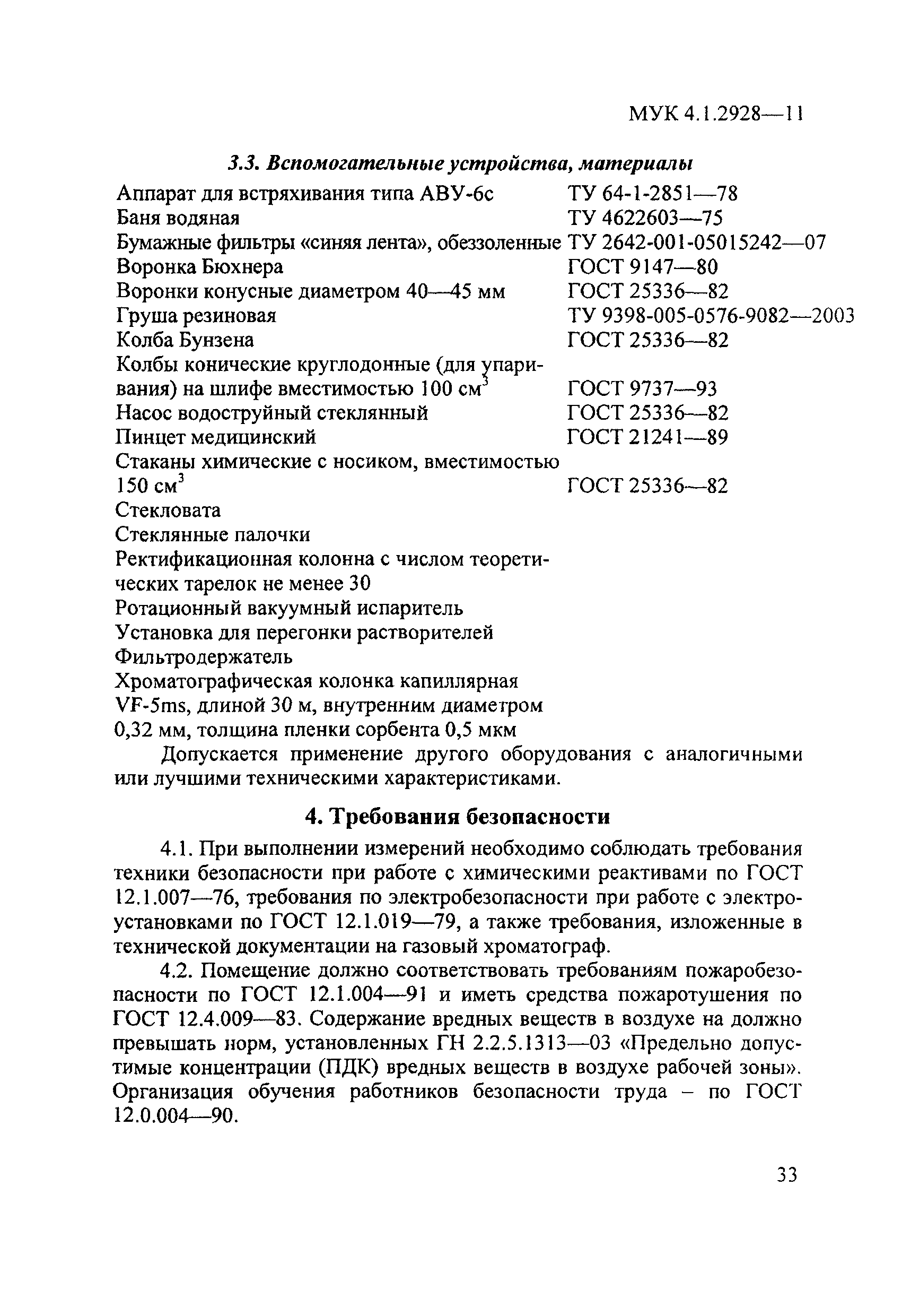 МУК 4.1.2928-11