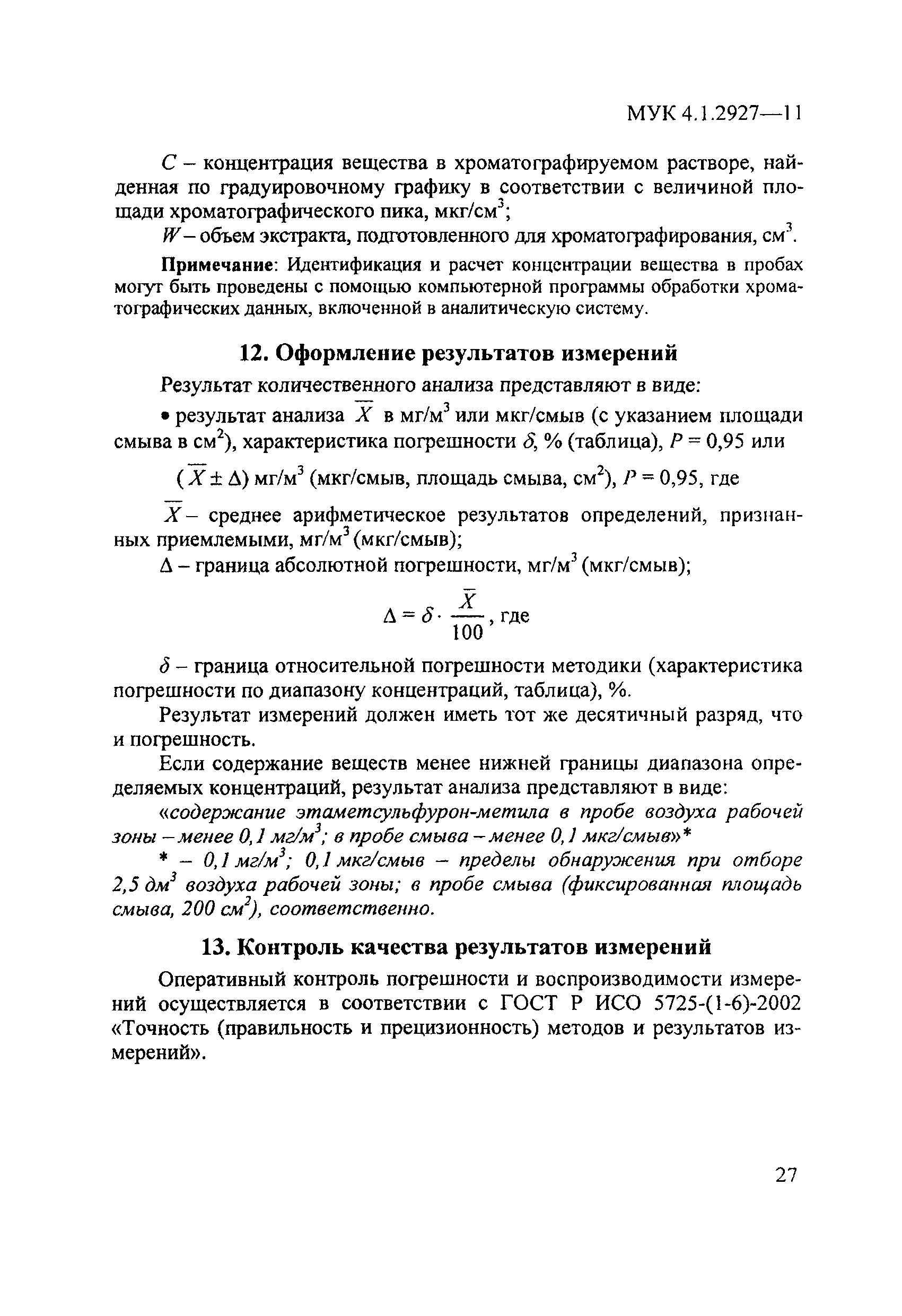 МУК 4.1.2927-11