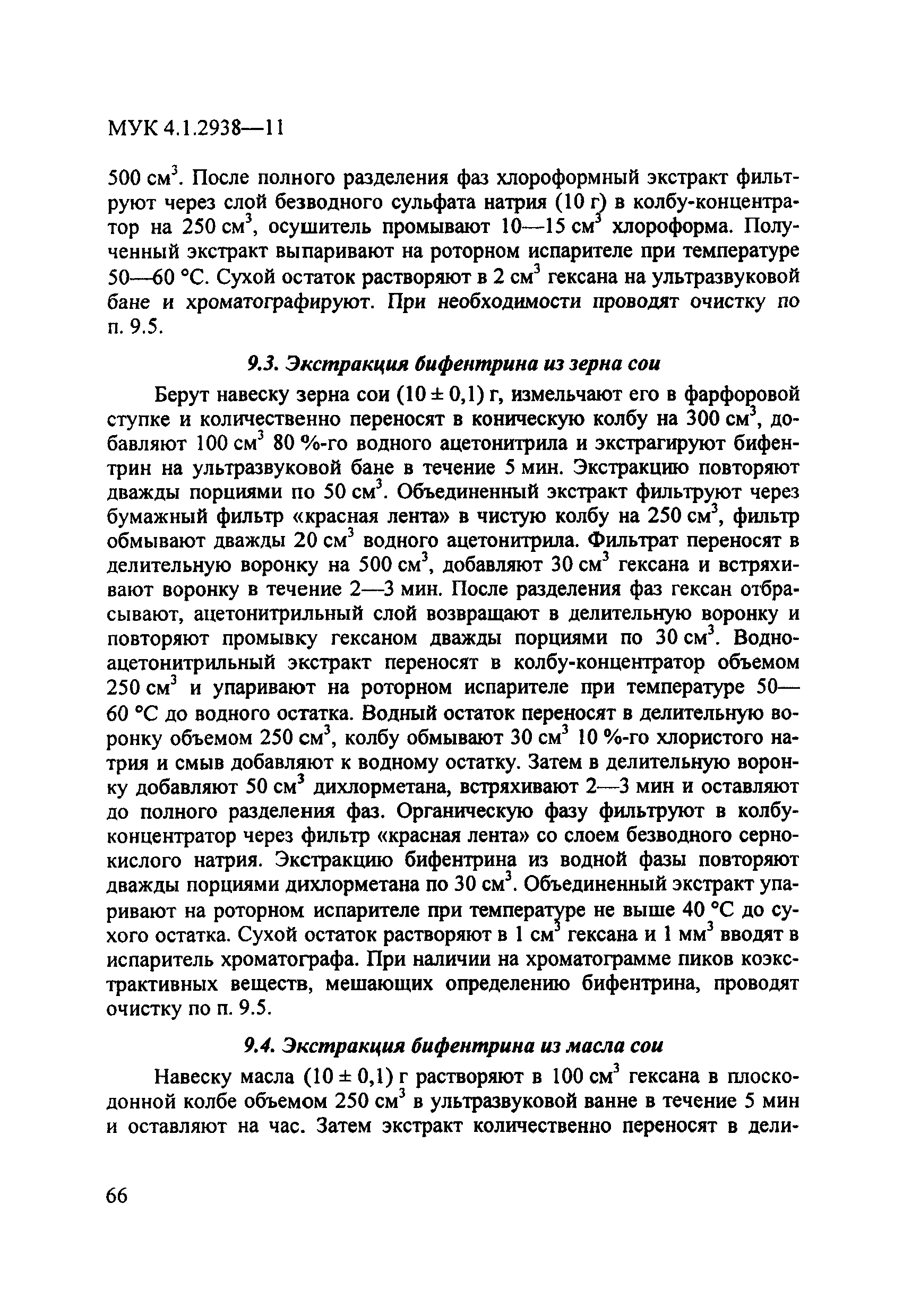 МУК 4.1.2938-11