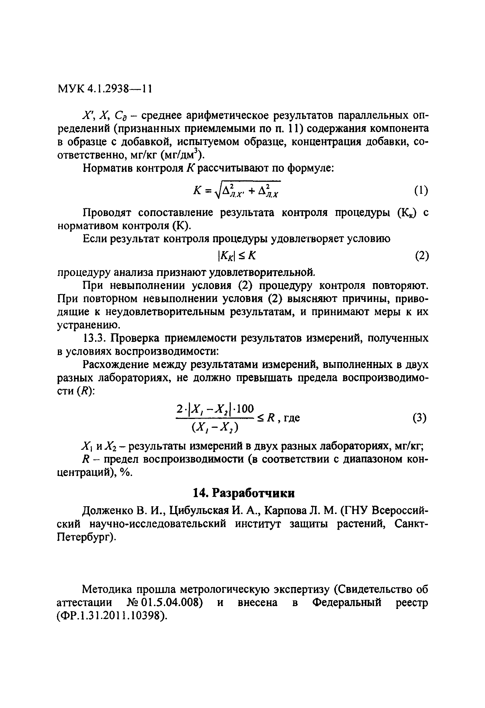 МУК 4.1.2938-11