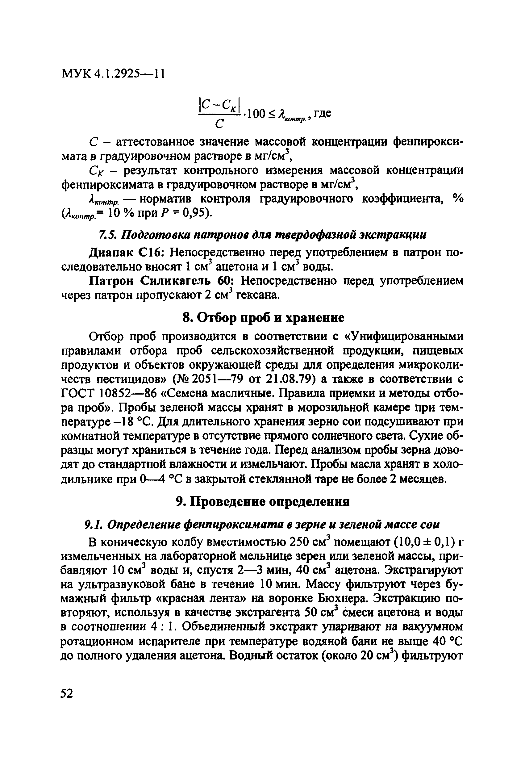 МУК 4.1.2925-11