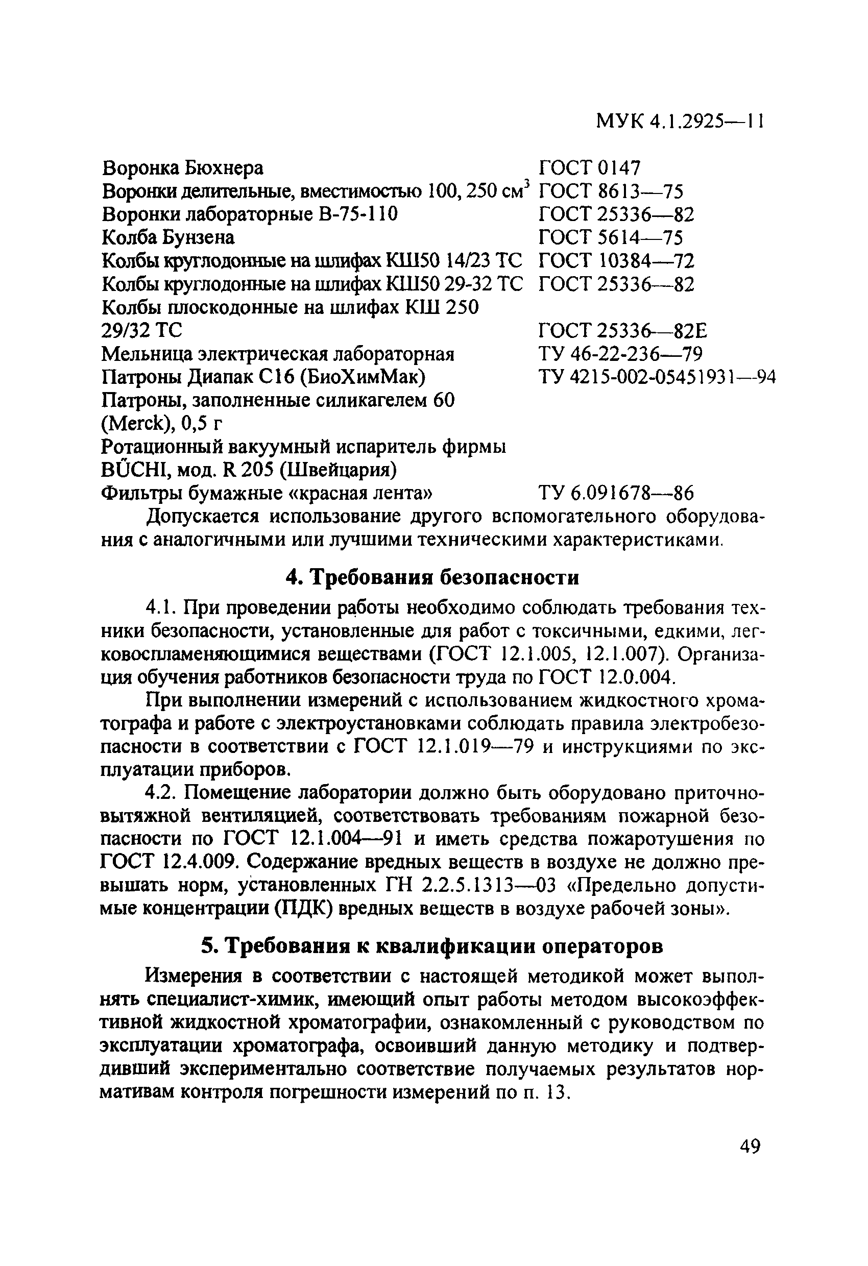 МУК 4.1.2925-11