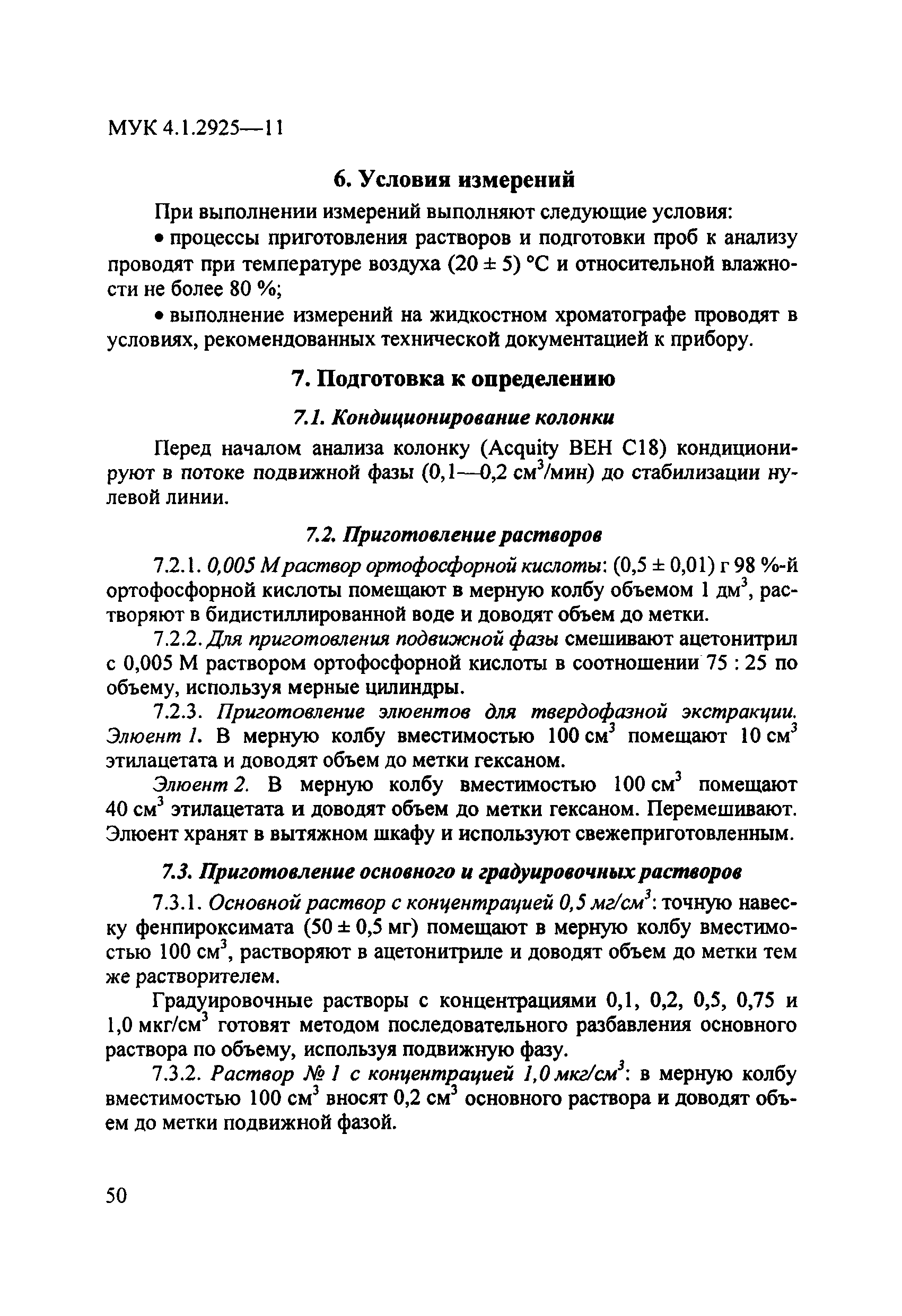 МУК 4.1.2925-11