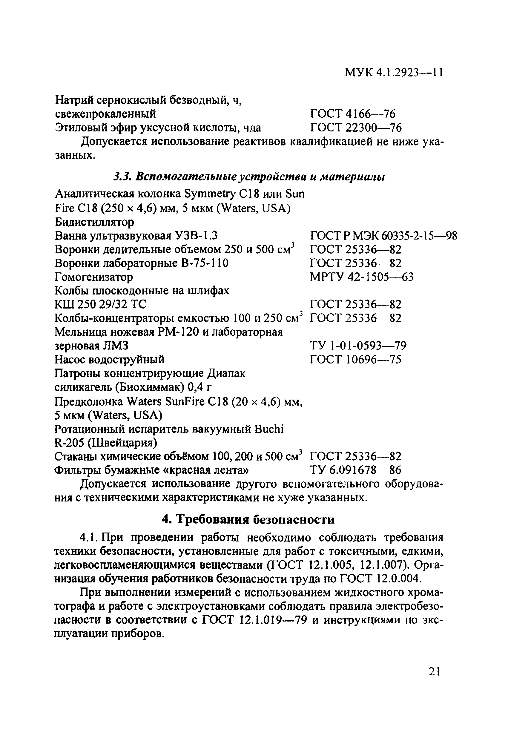 МУК 4.1.2923-11