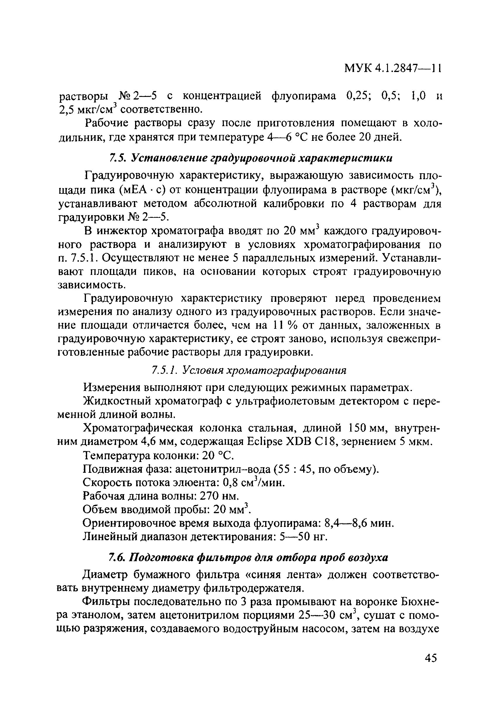 МУК 4.1.2847-11