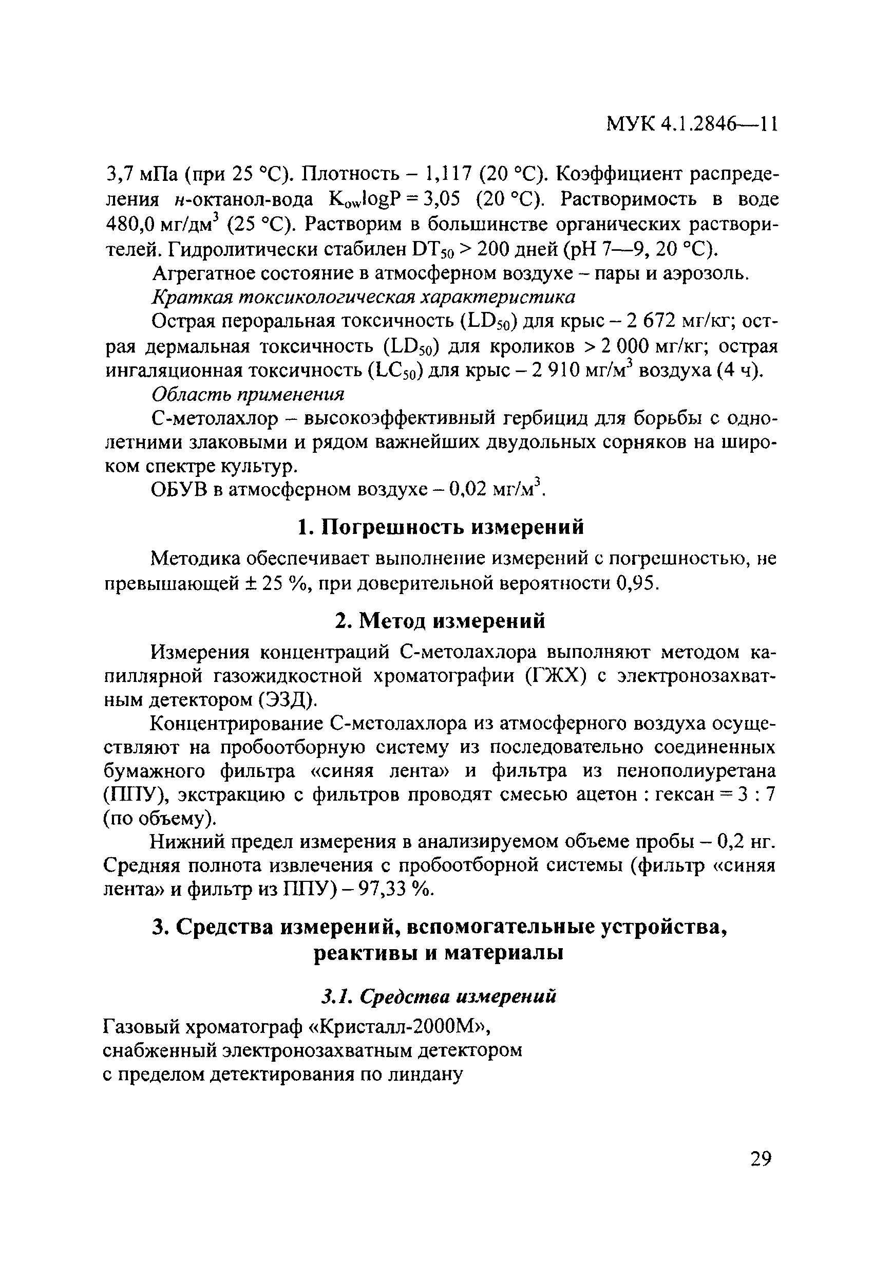 МУК 4.1.2846-11