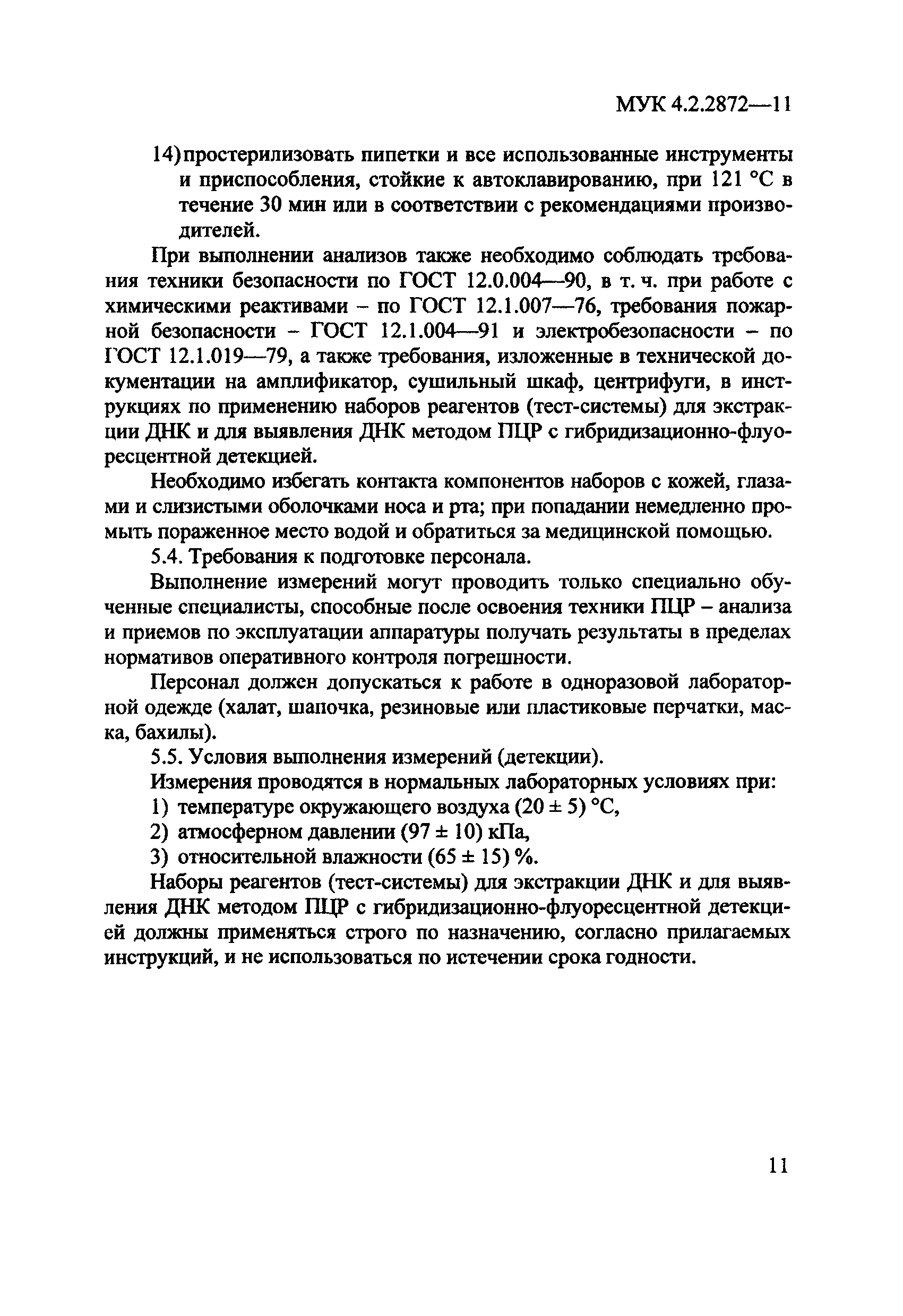 МУК 4.2.2872-11