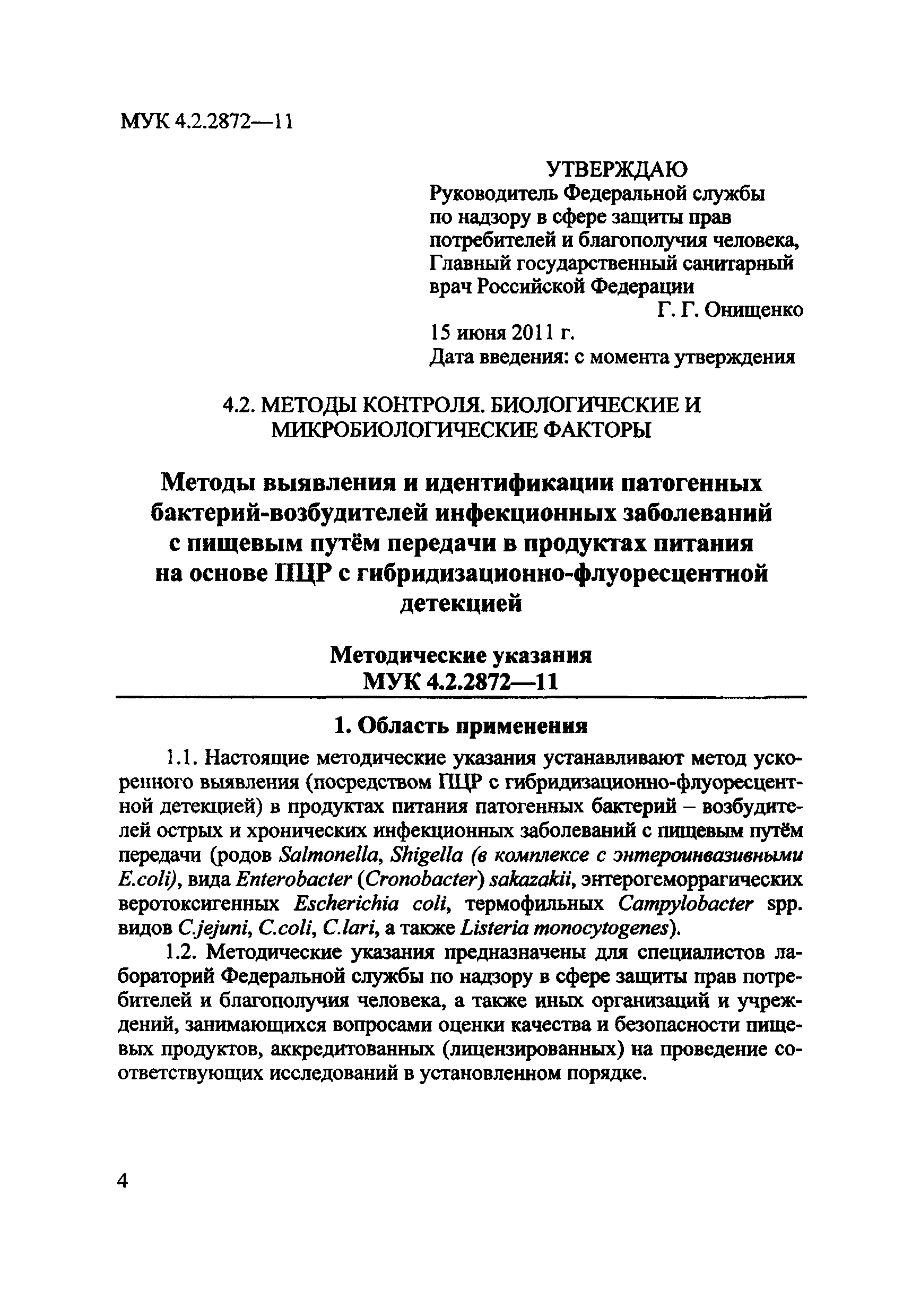 МУК 4.2.2872-11