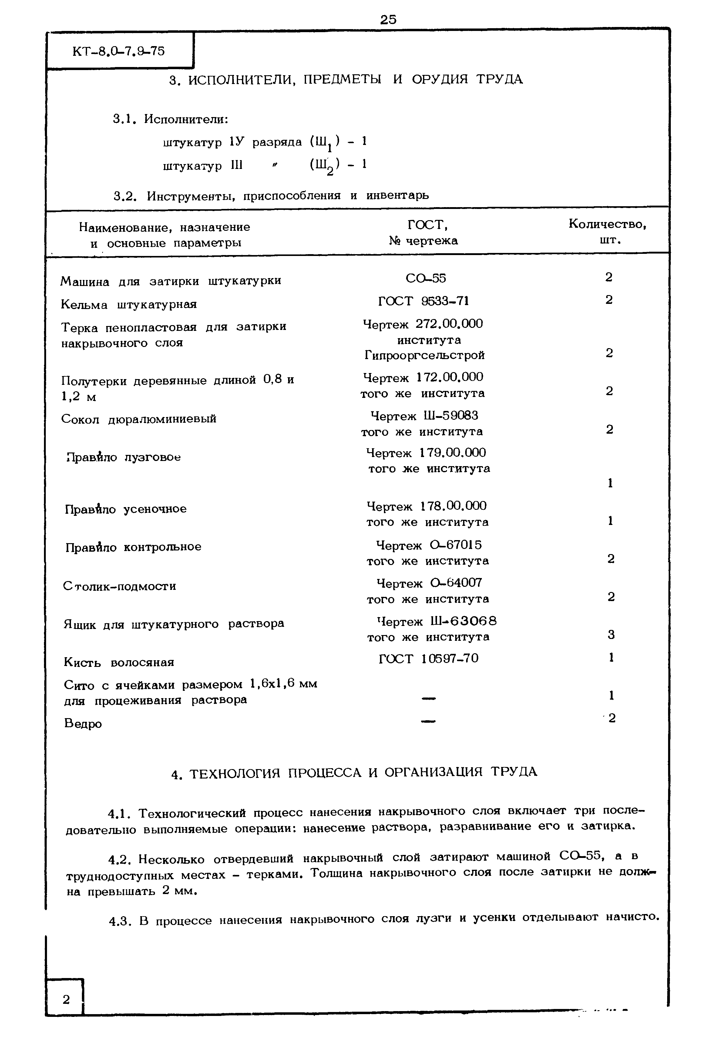 КТ 8.0-7.9-75