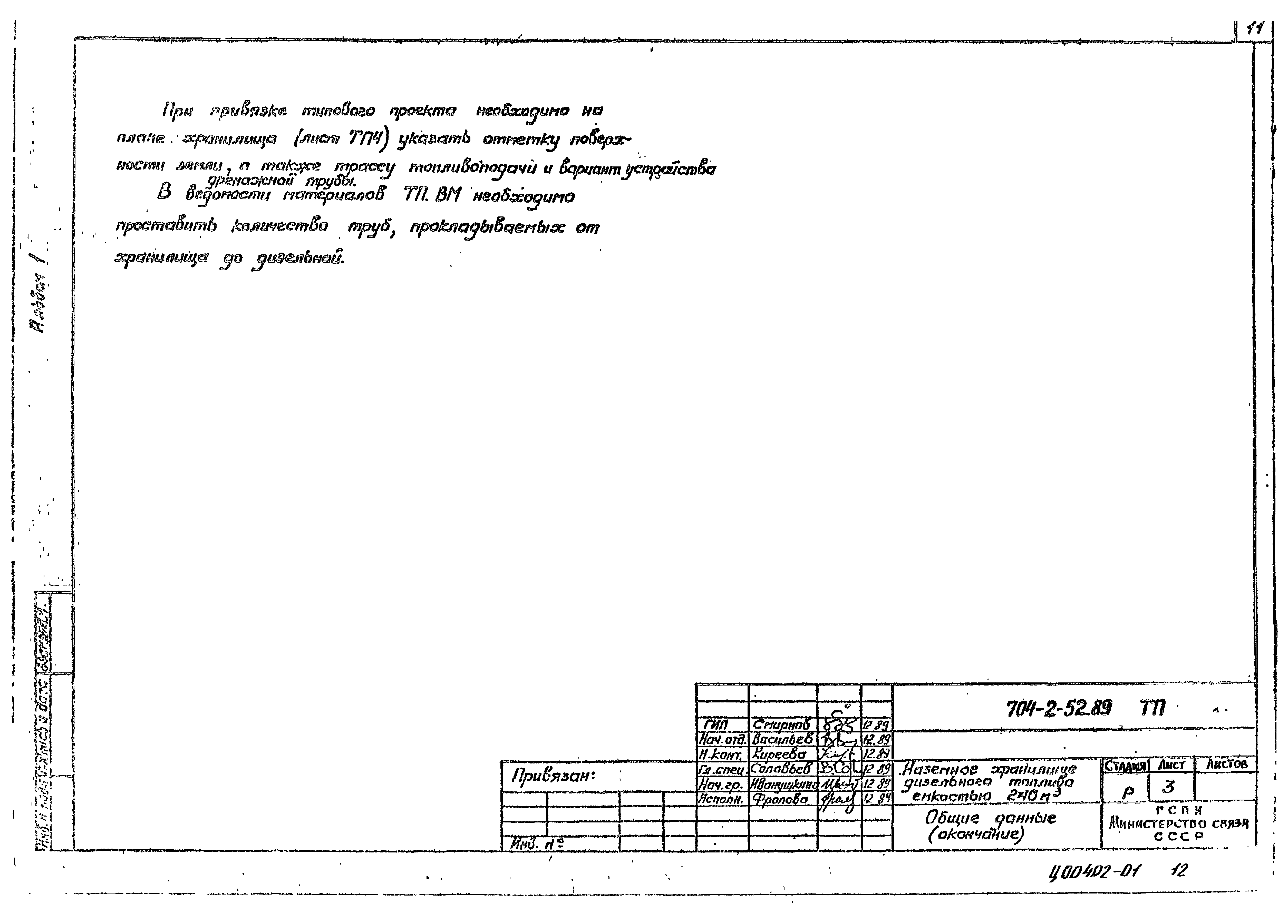 Типовой проект 704-2-52.89