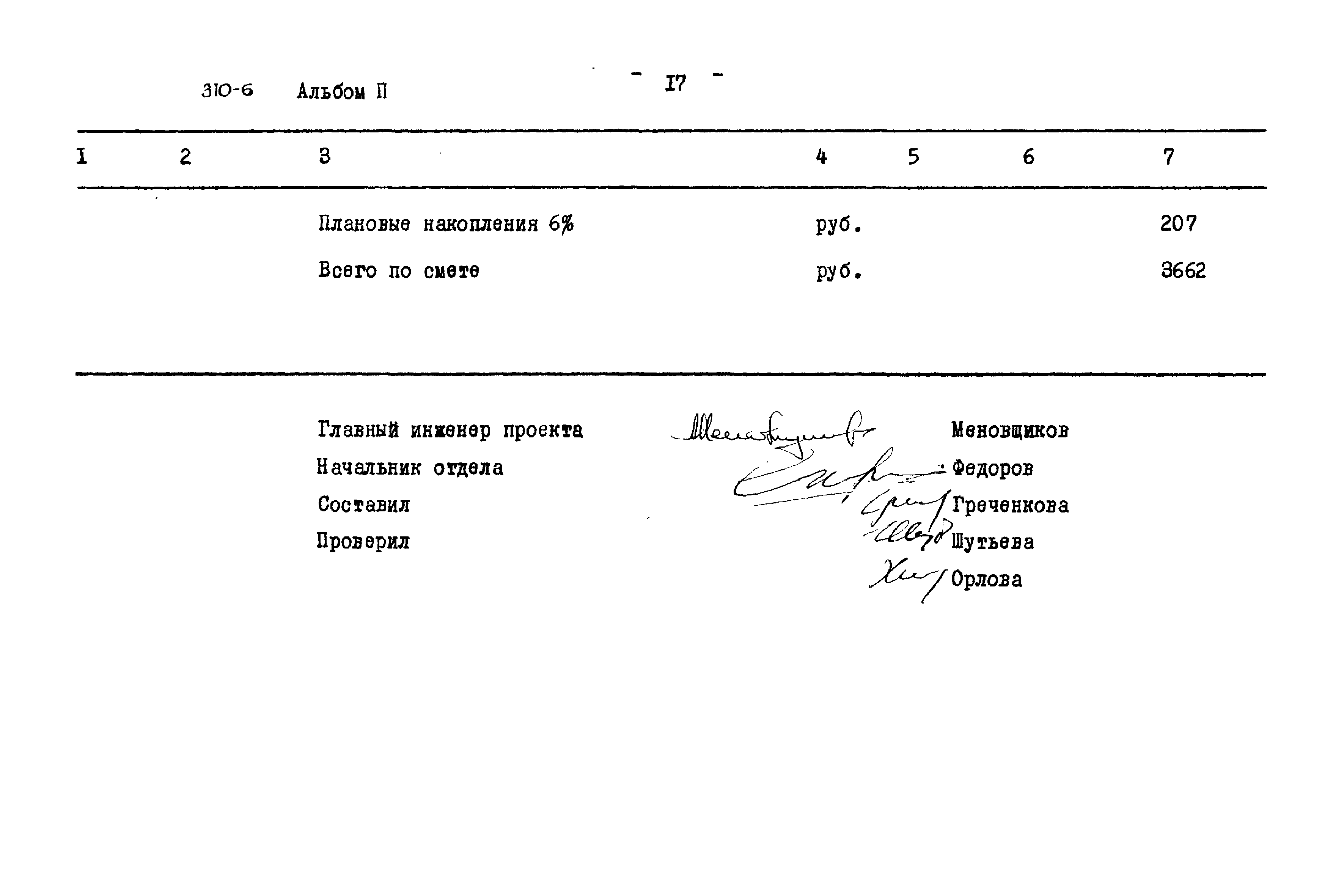 Типовой проект 310-6