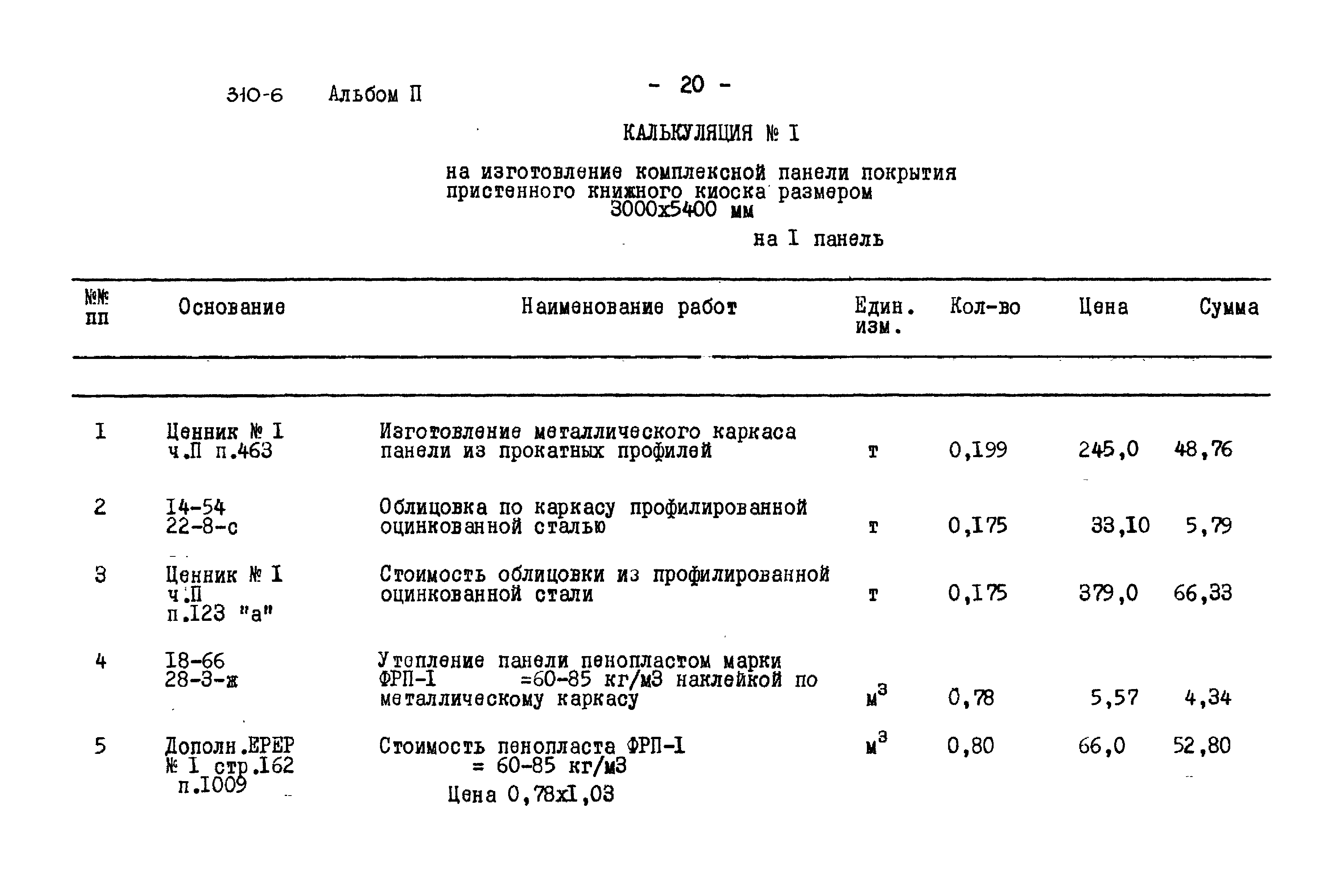 Типовой проект 310-6