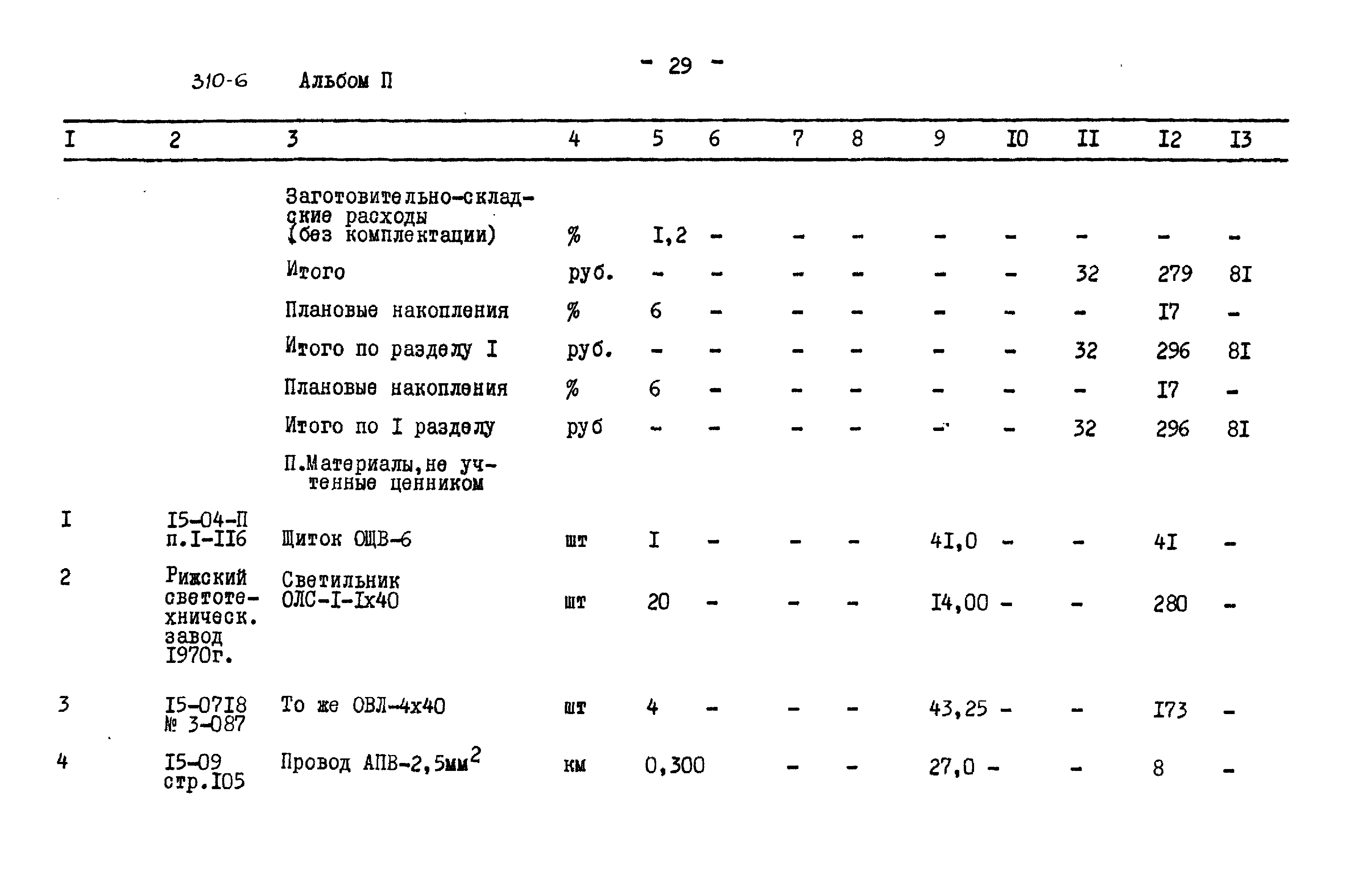 Типовой проект 310-6