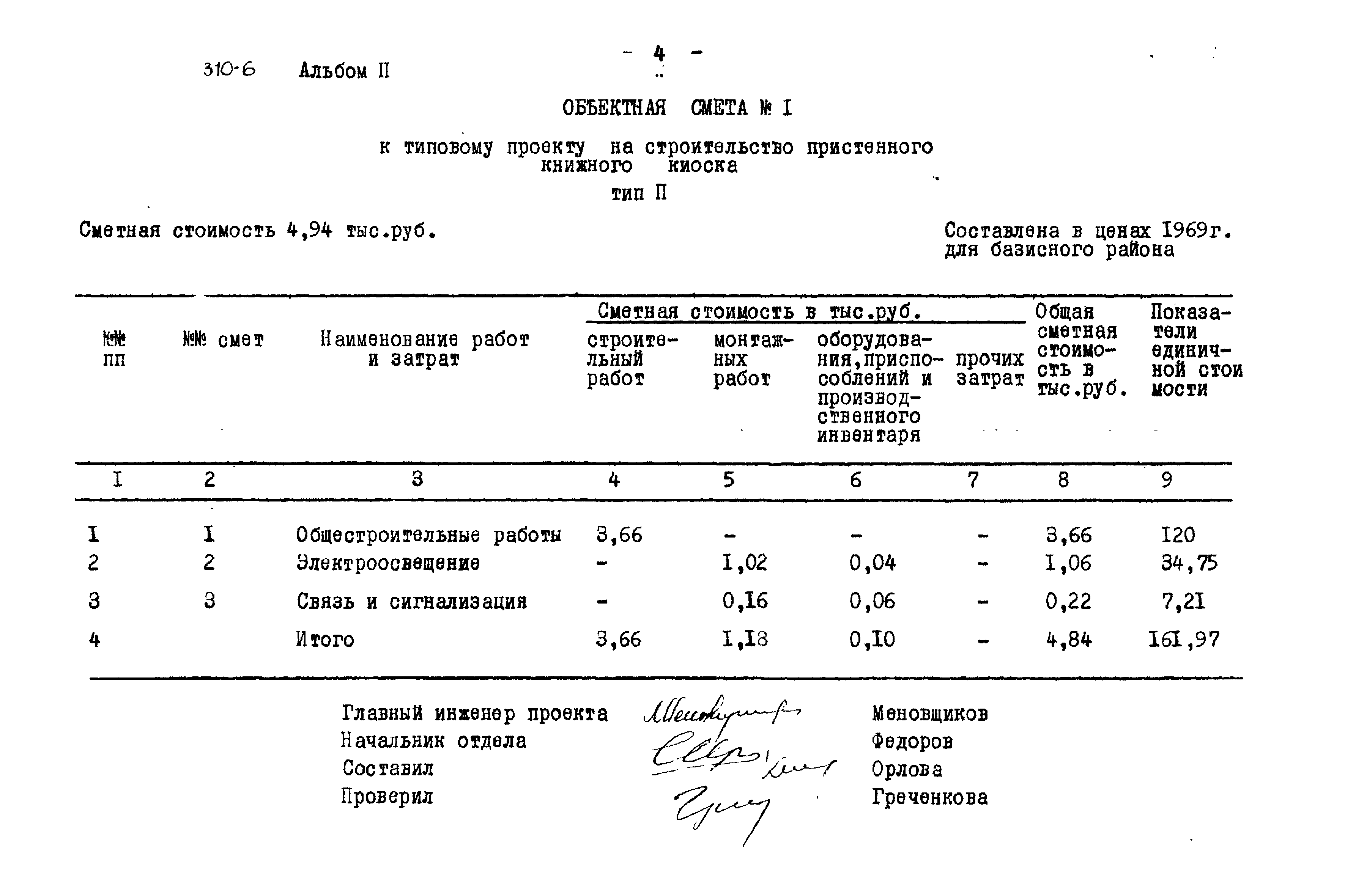 Типовой проект 310-6