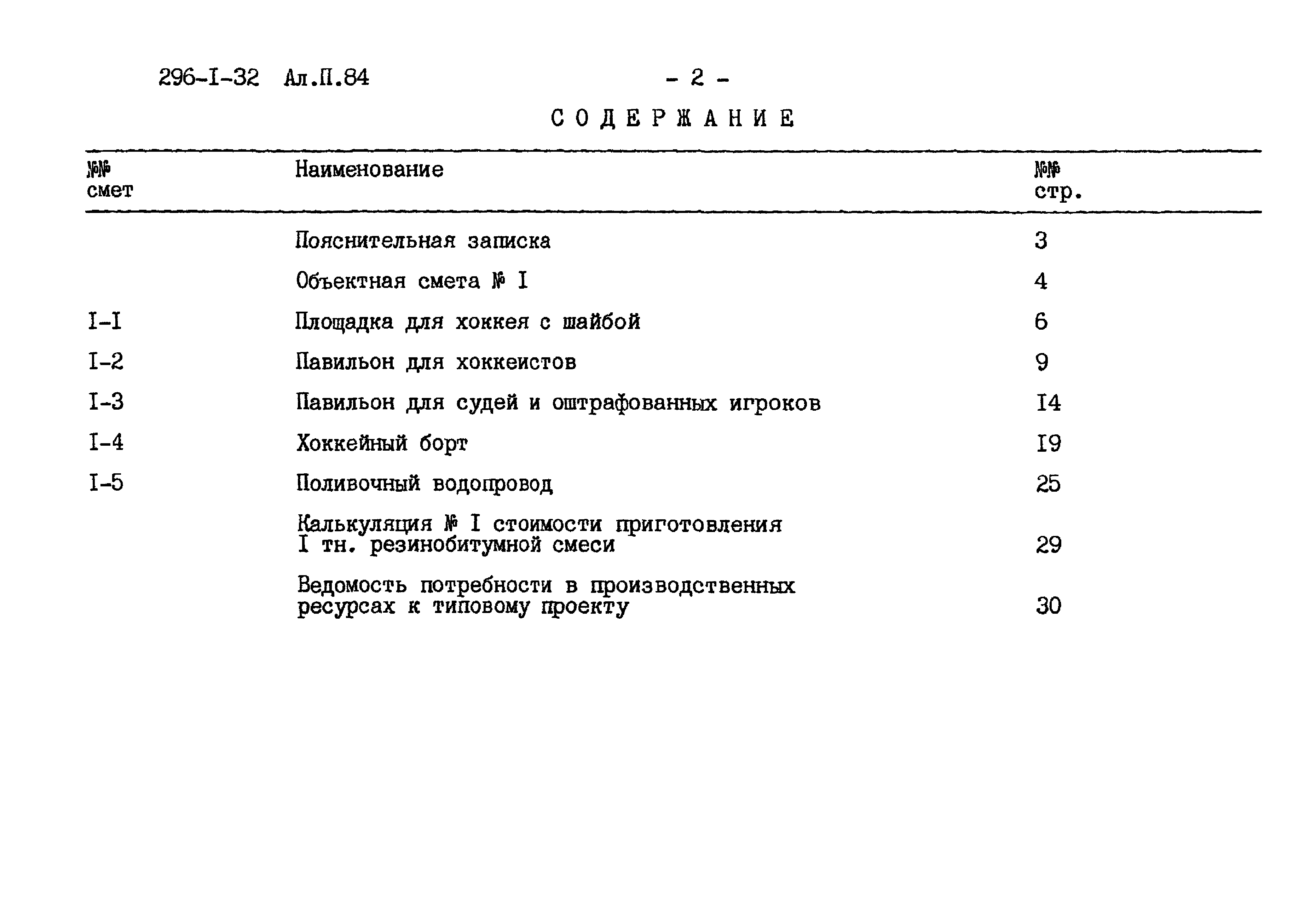 Типовой проект 296-1-32