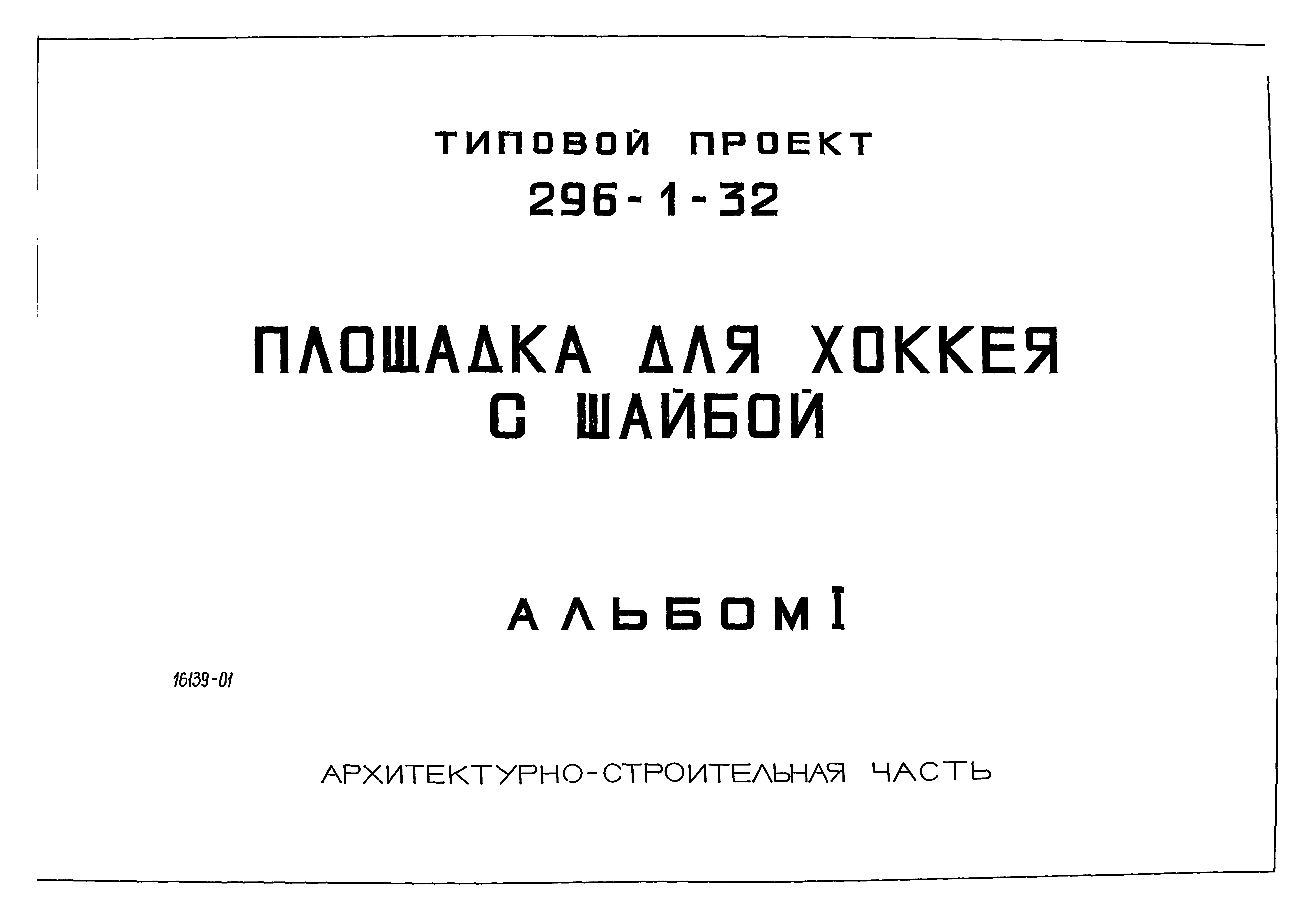 Типовой проект 296-1-32