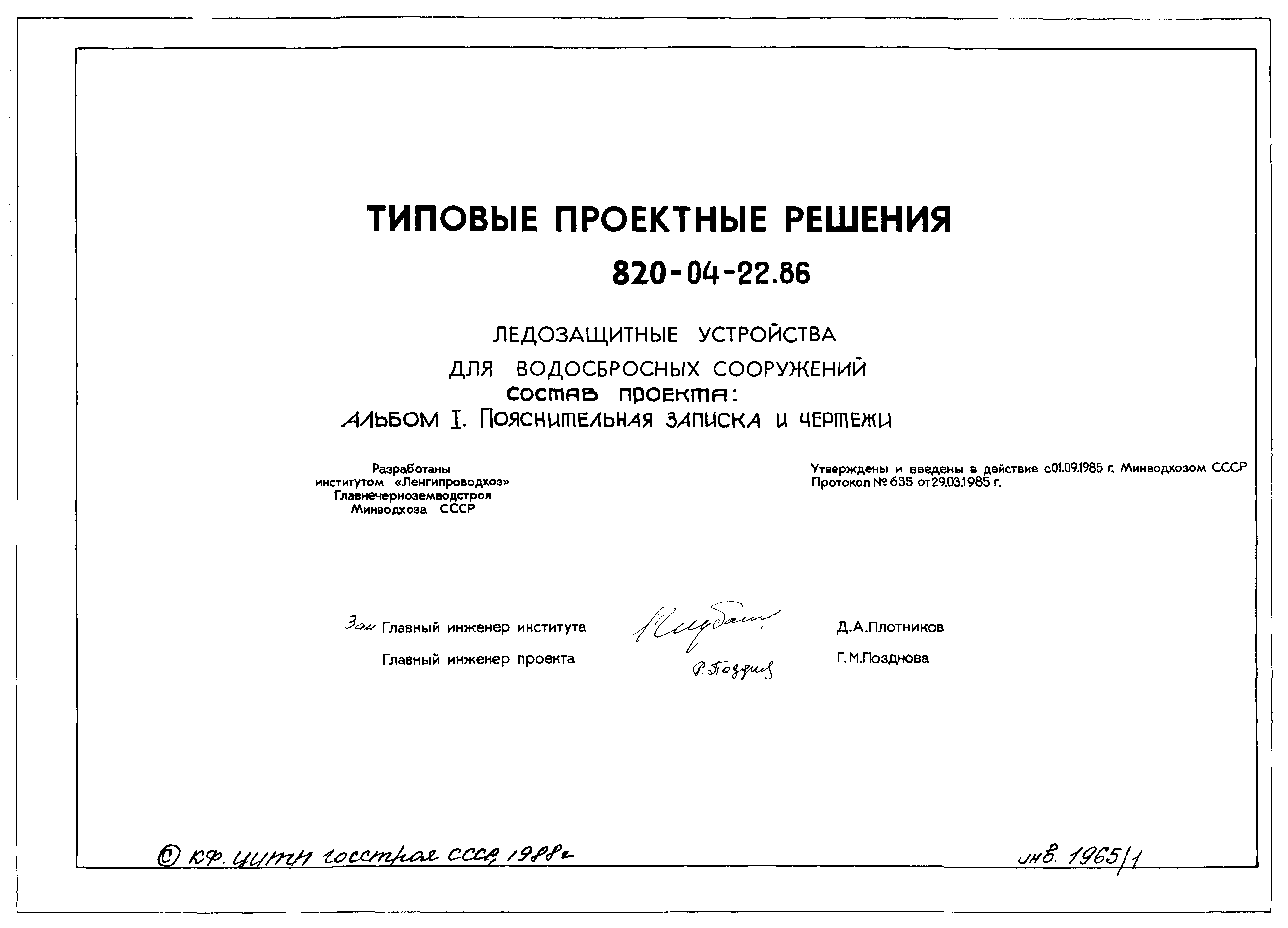 Типовые проектные решения 820-04-22.86