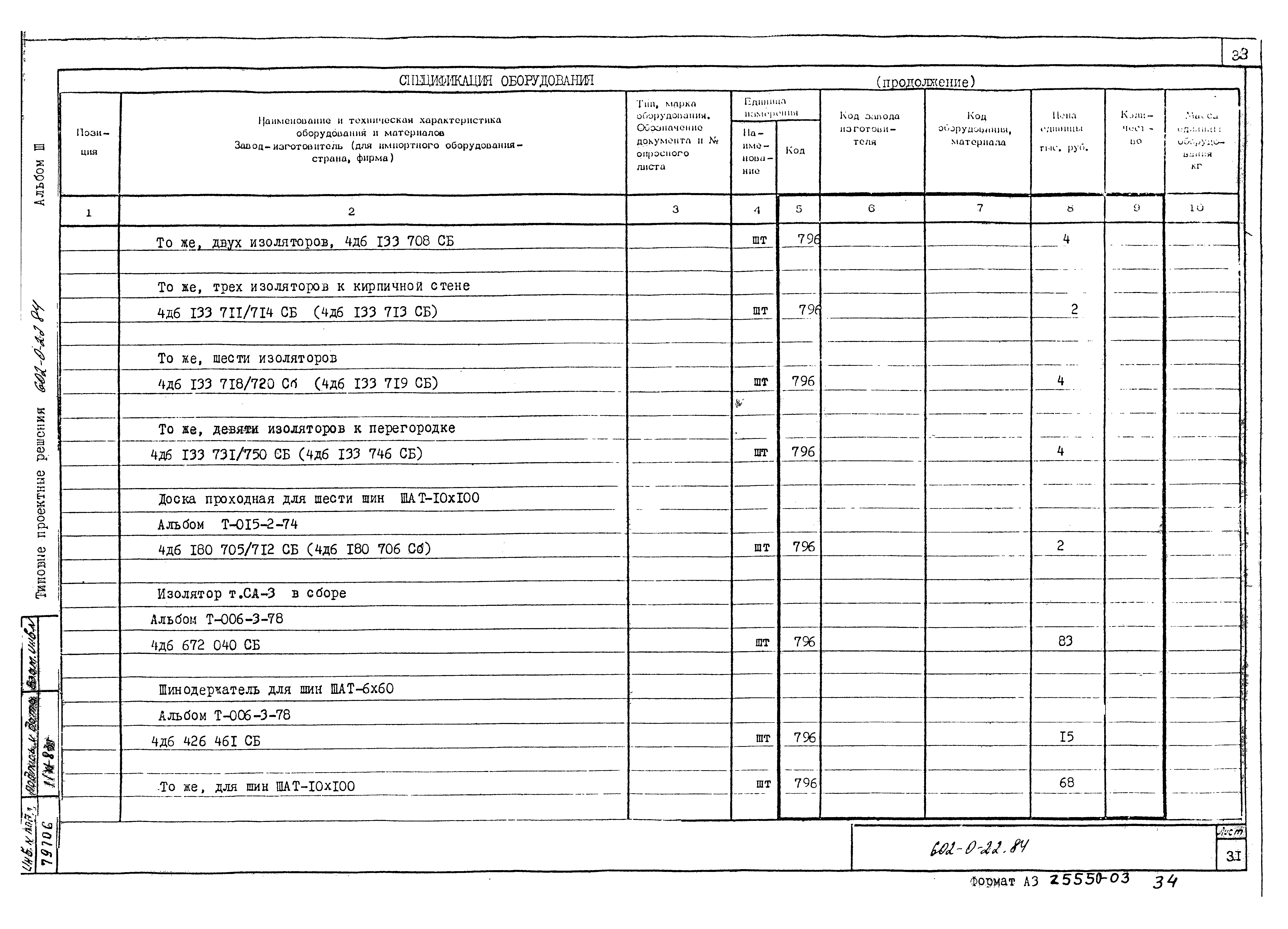 Типовые проектные решения 602-0-22.84