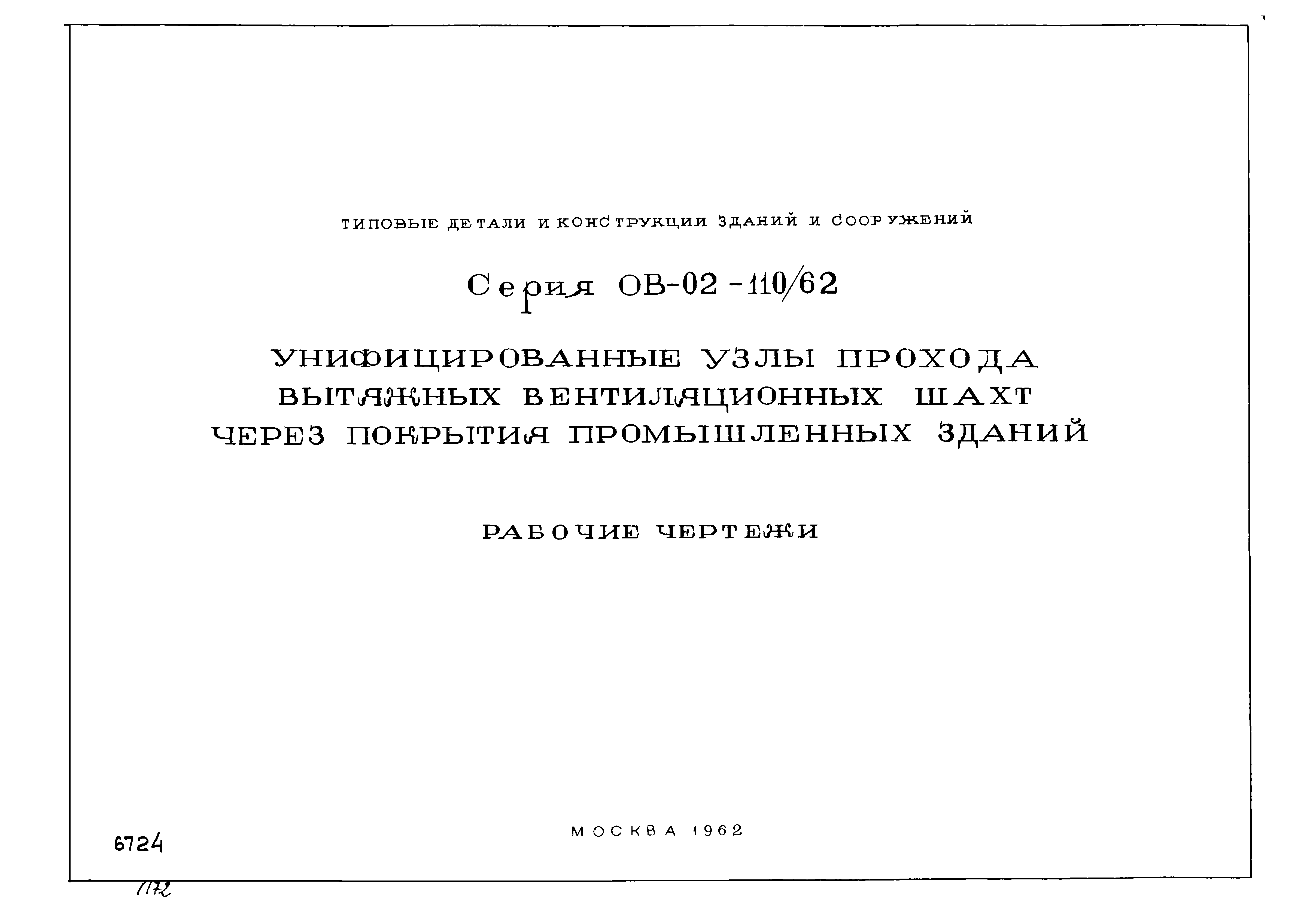 Серия ОВ-02-110/62