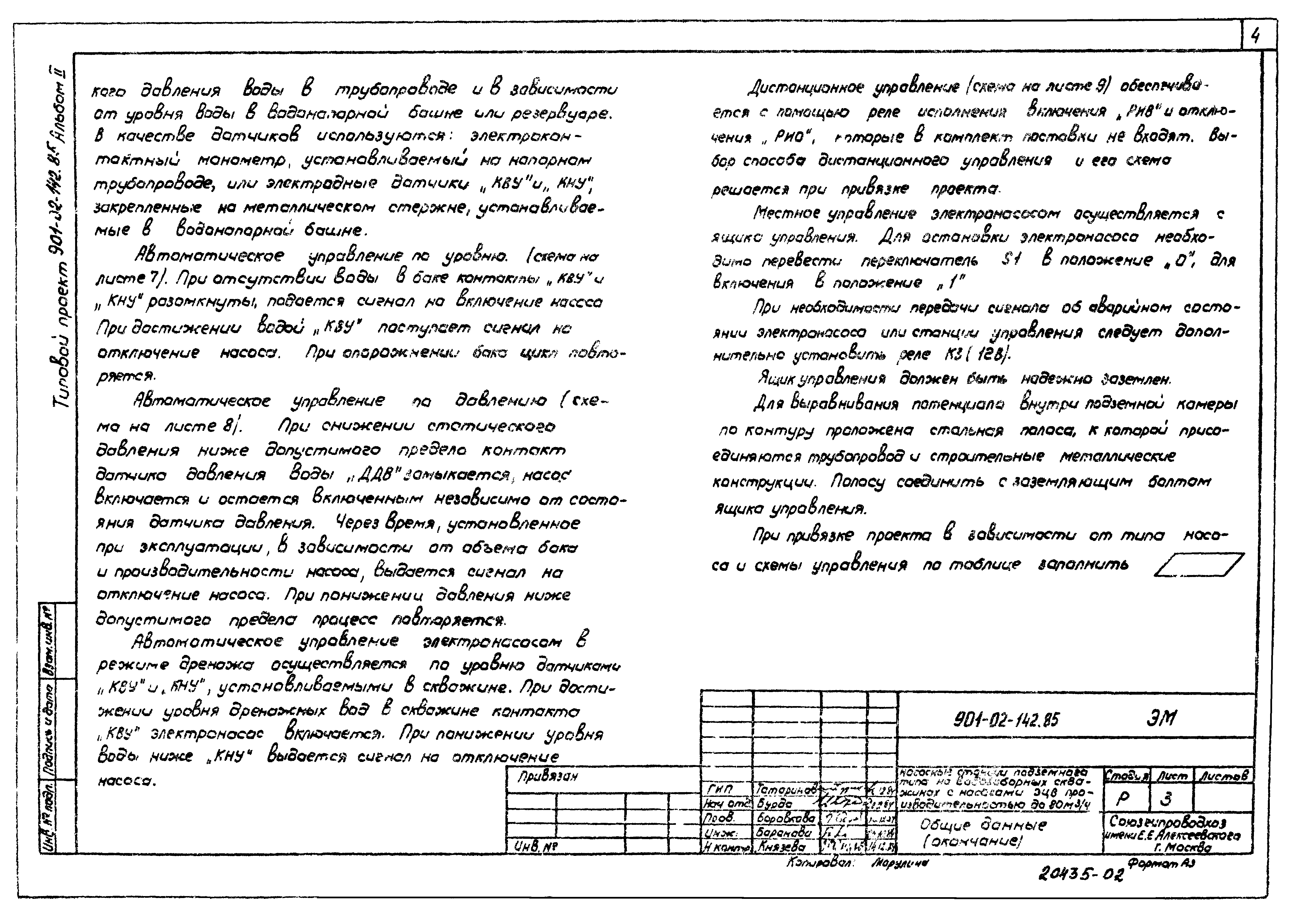 Типовые проектные решения 901-02-142.85