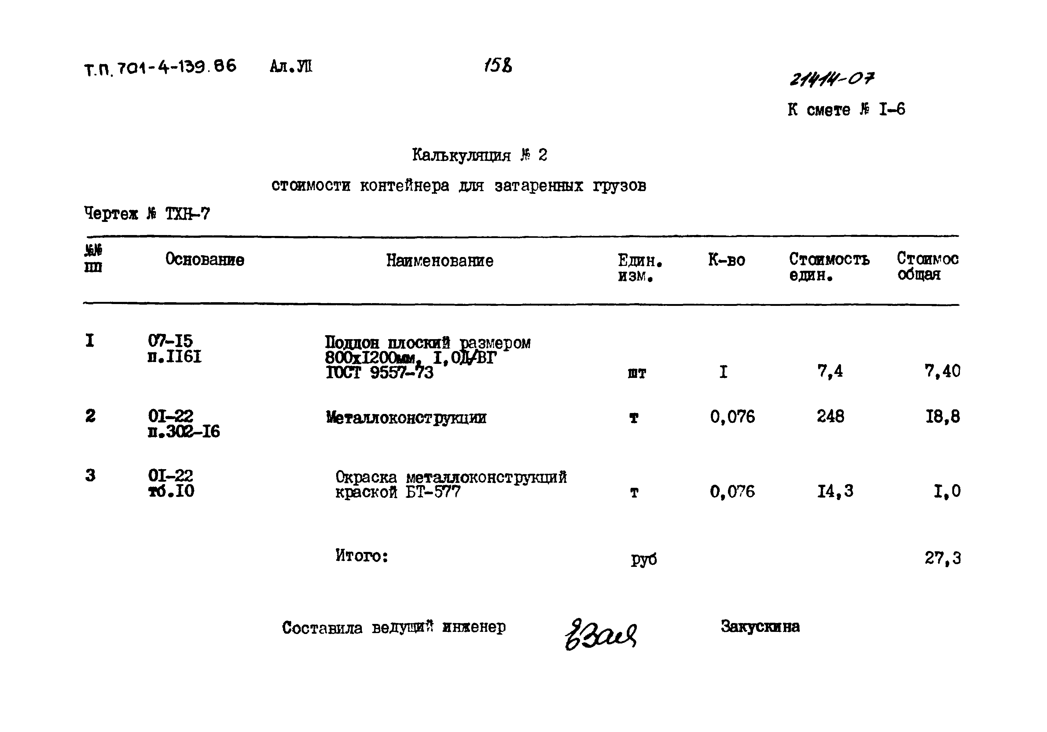 Типовой проект 701-4-139.86