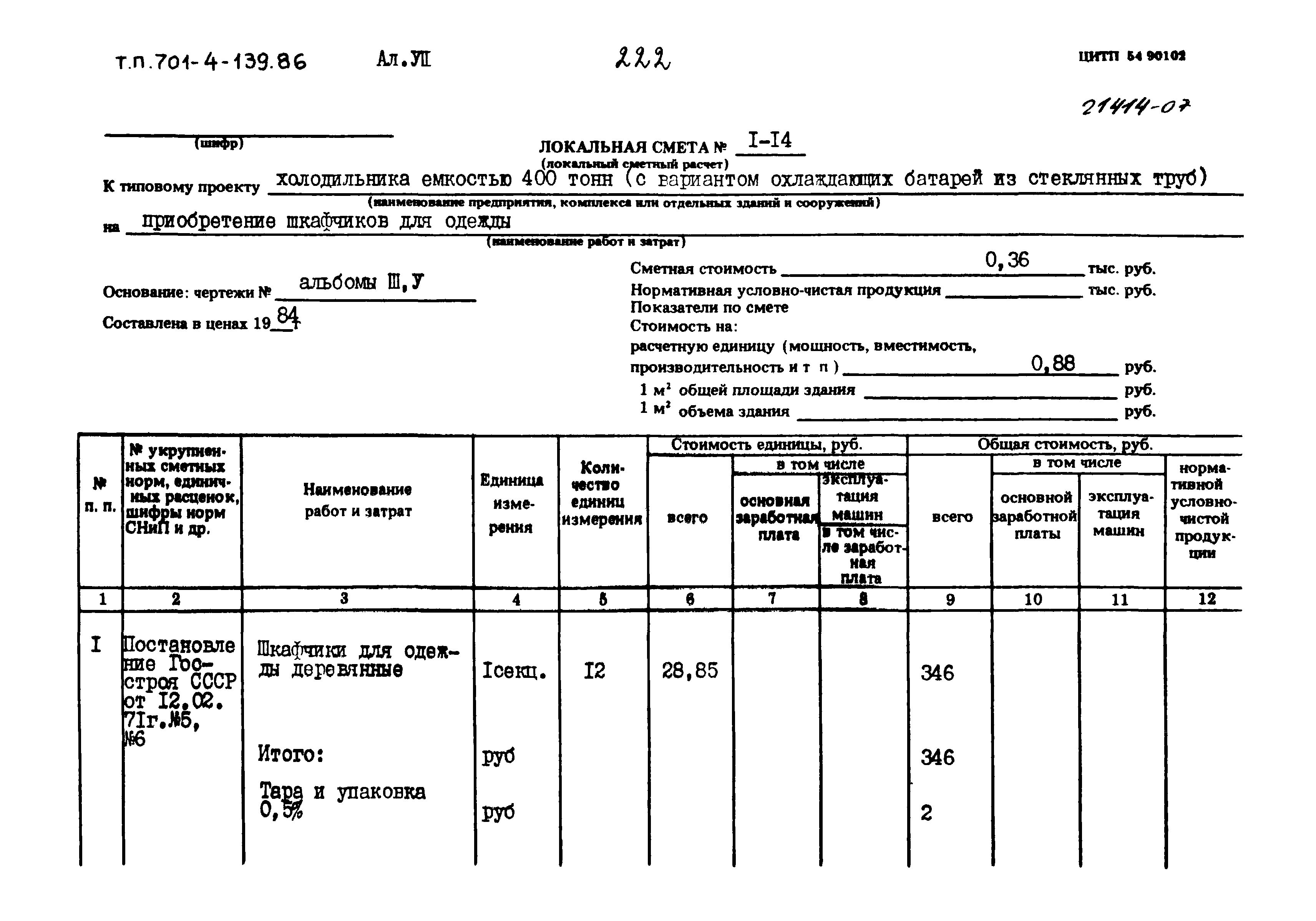 Типовой проект 701-4-139.86