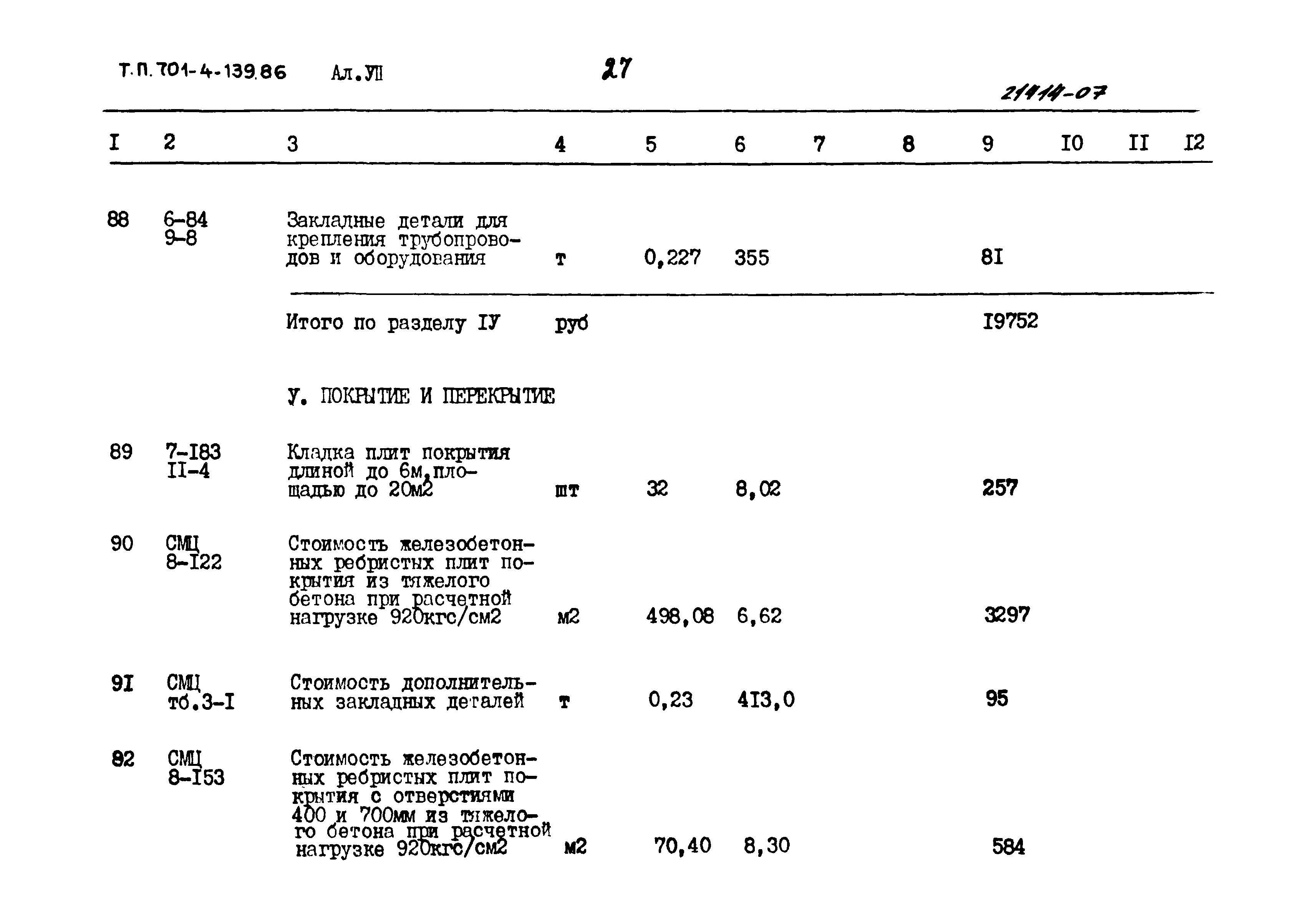 Типовой проект 701-4-139.86