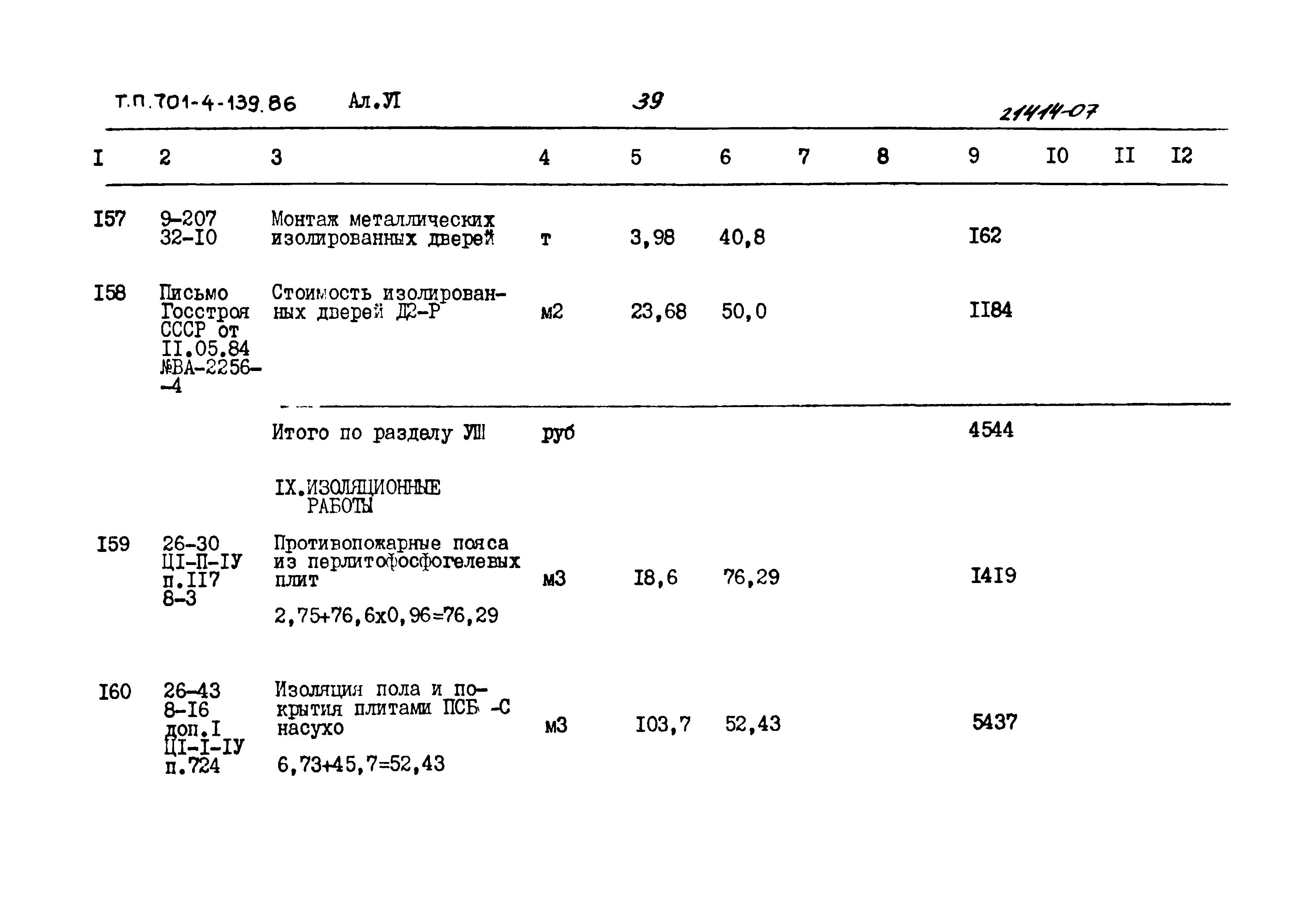 Типовой проект 701-4-139.86