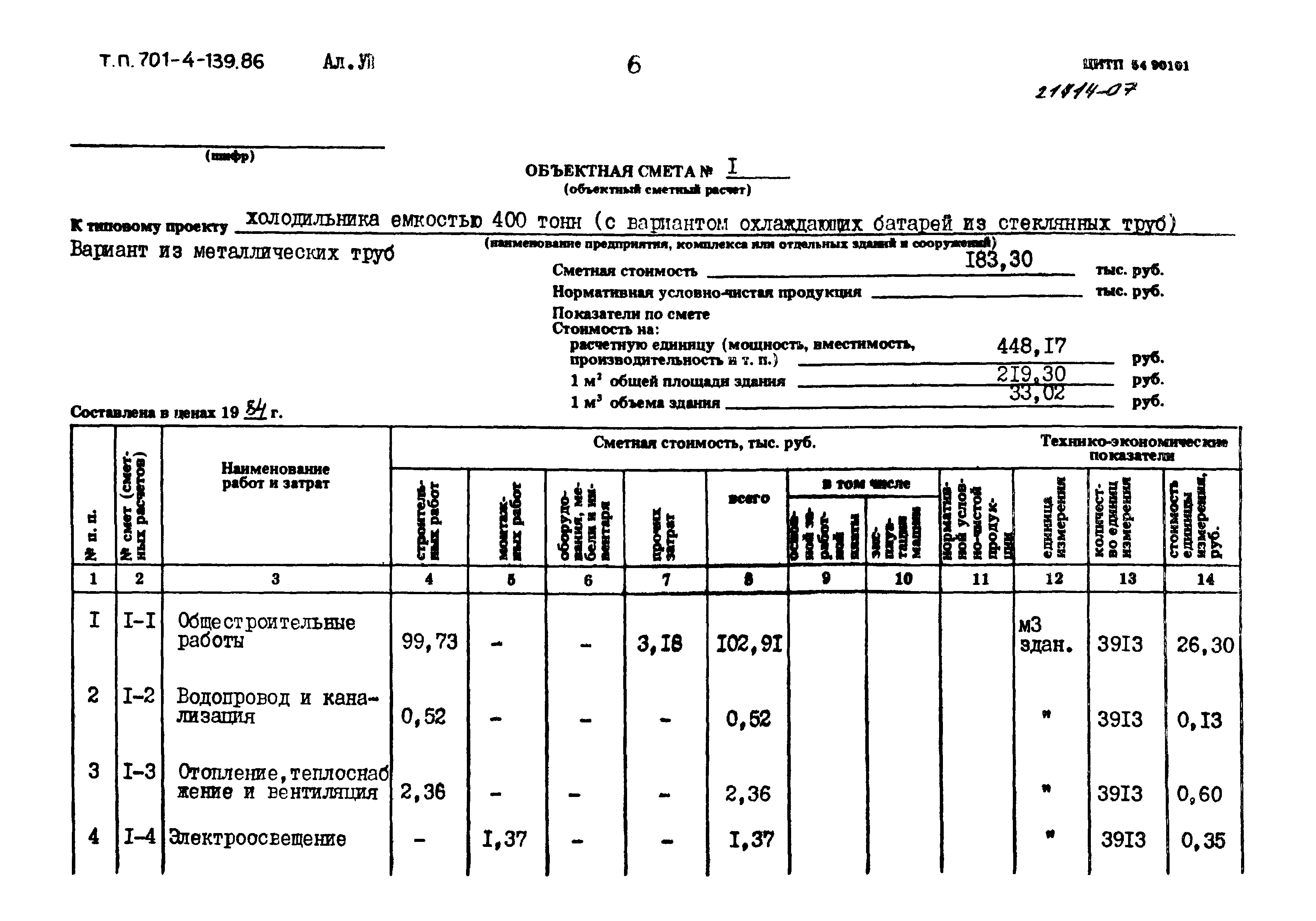 Типовой проект 701-4-139.86