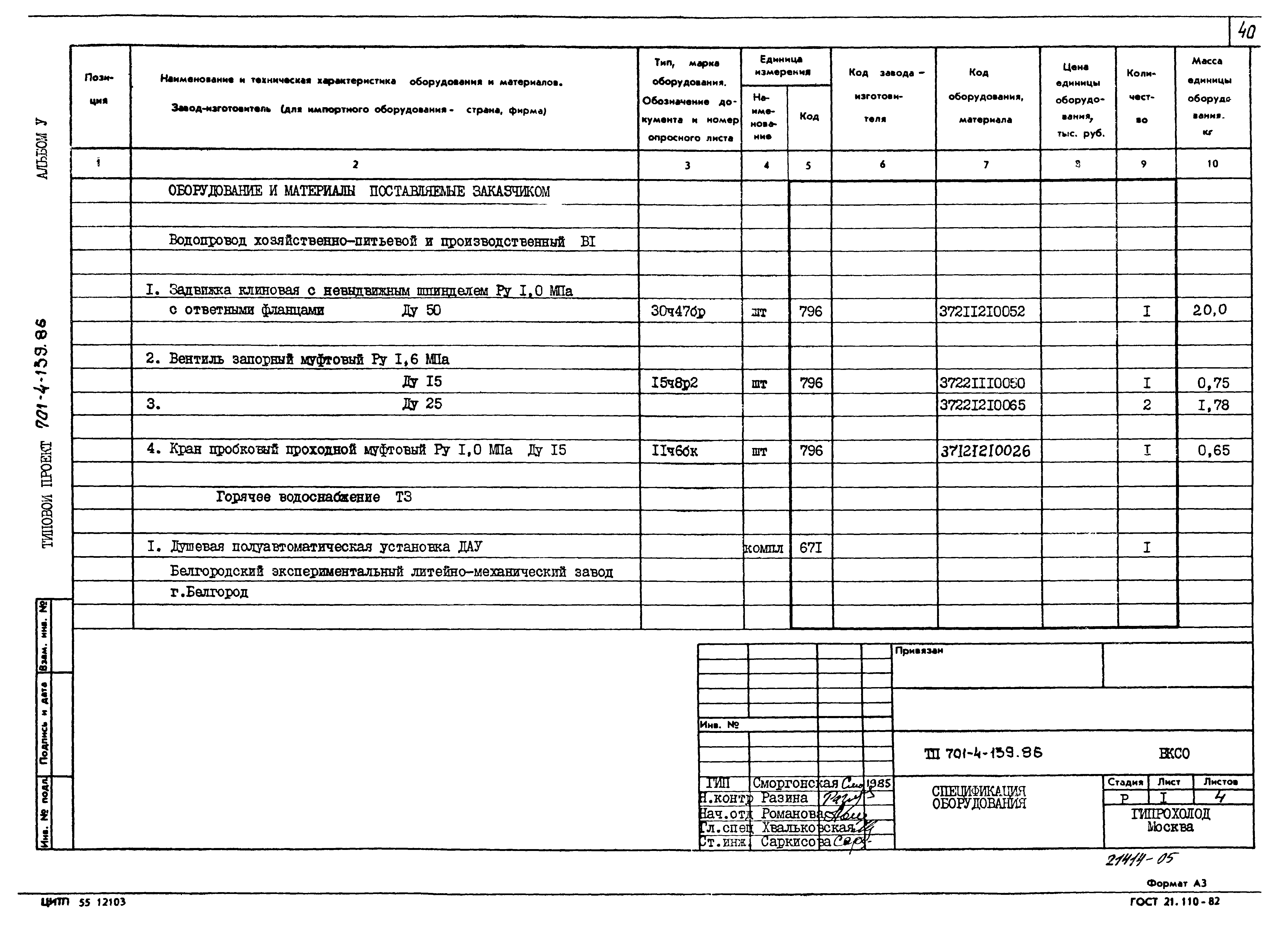 Типовой проект 701-4-139.86