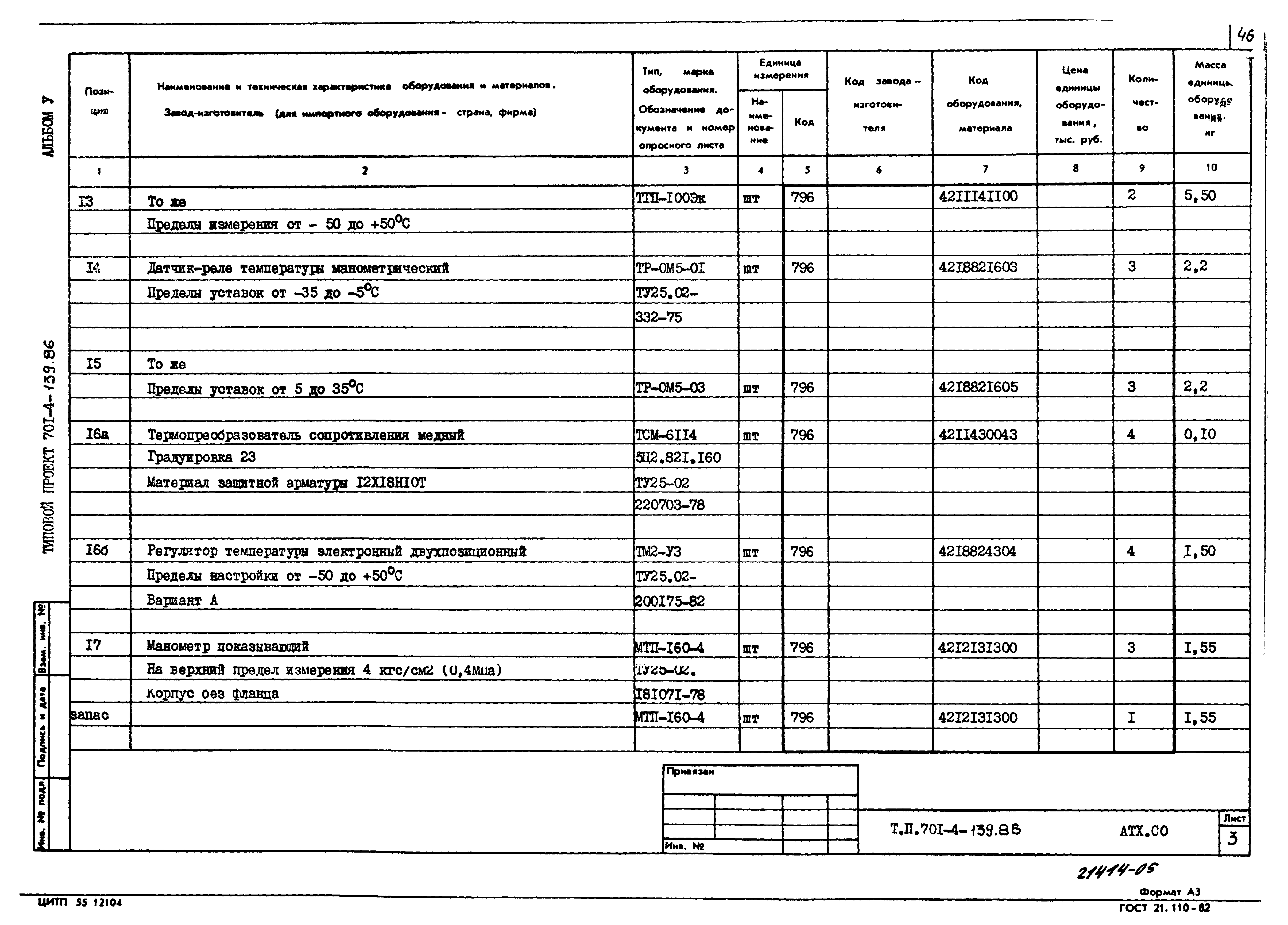 Типовой проект 701-4-139.86