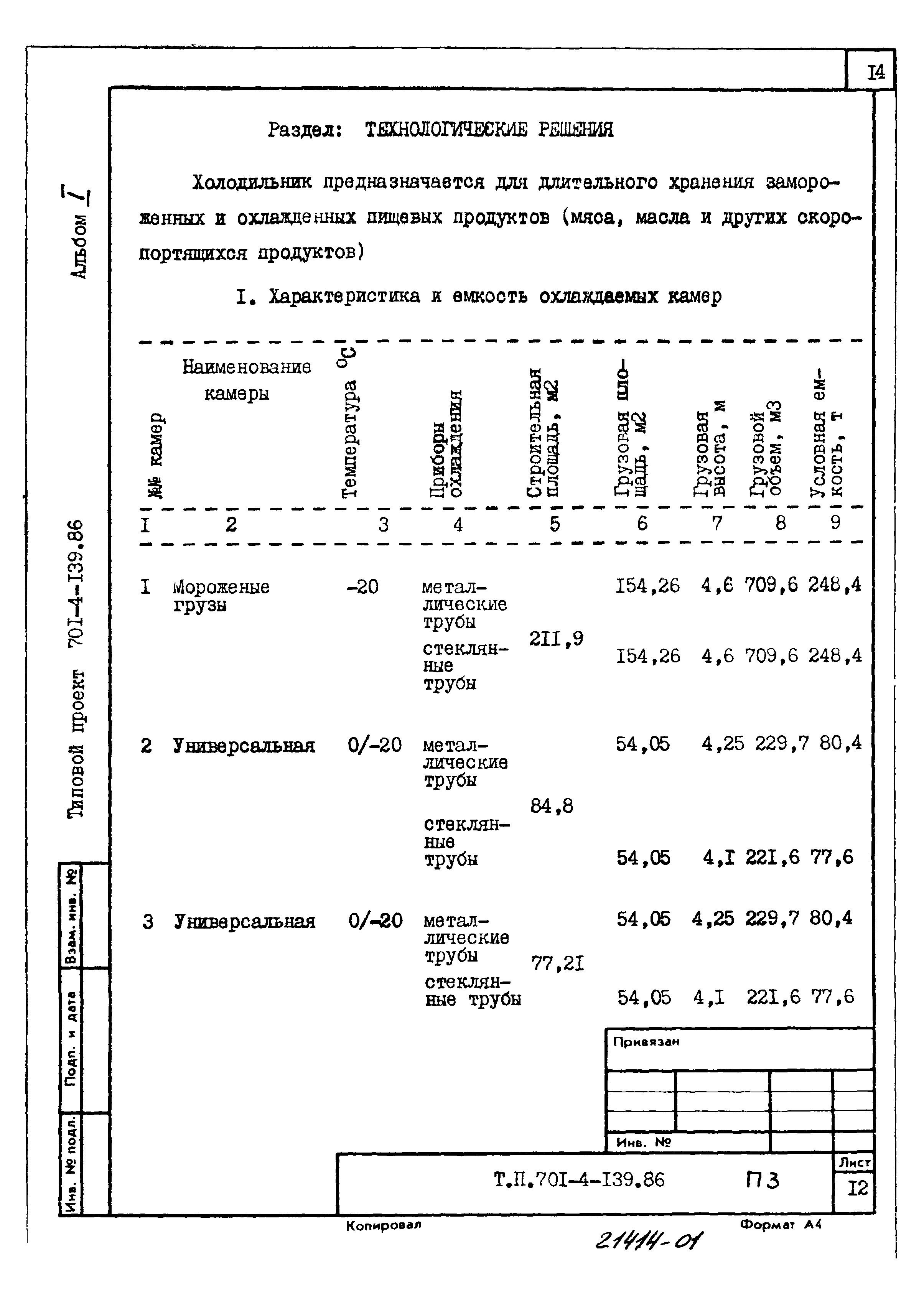 Типовой проект 701-4-139.86